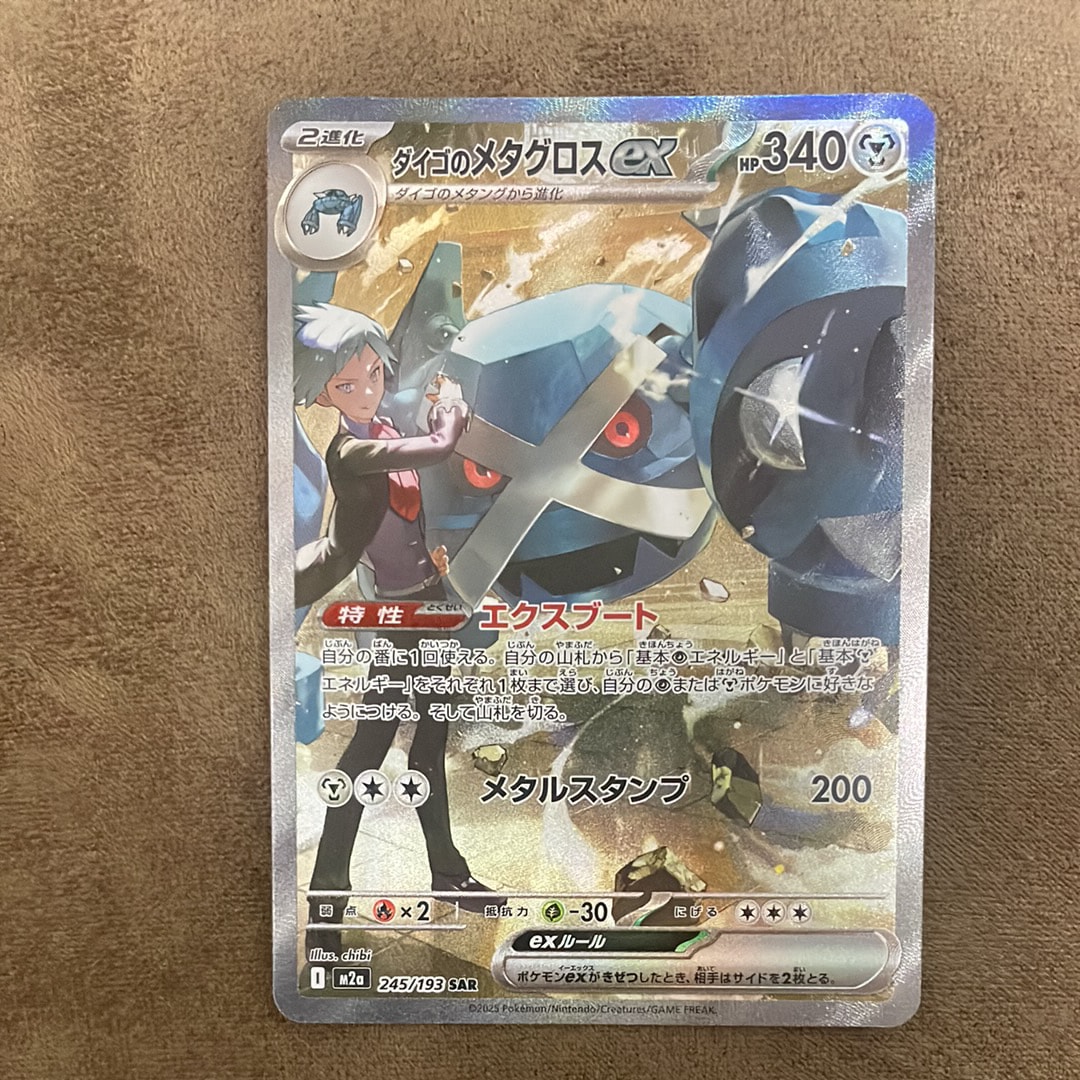 ダイゴのメタグロスex SAR [M2a 245/193](ハイクラスパック「MEGAドリームex」)