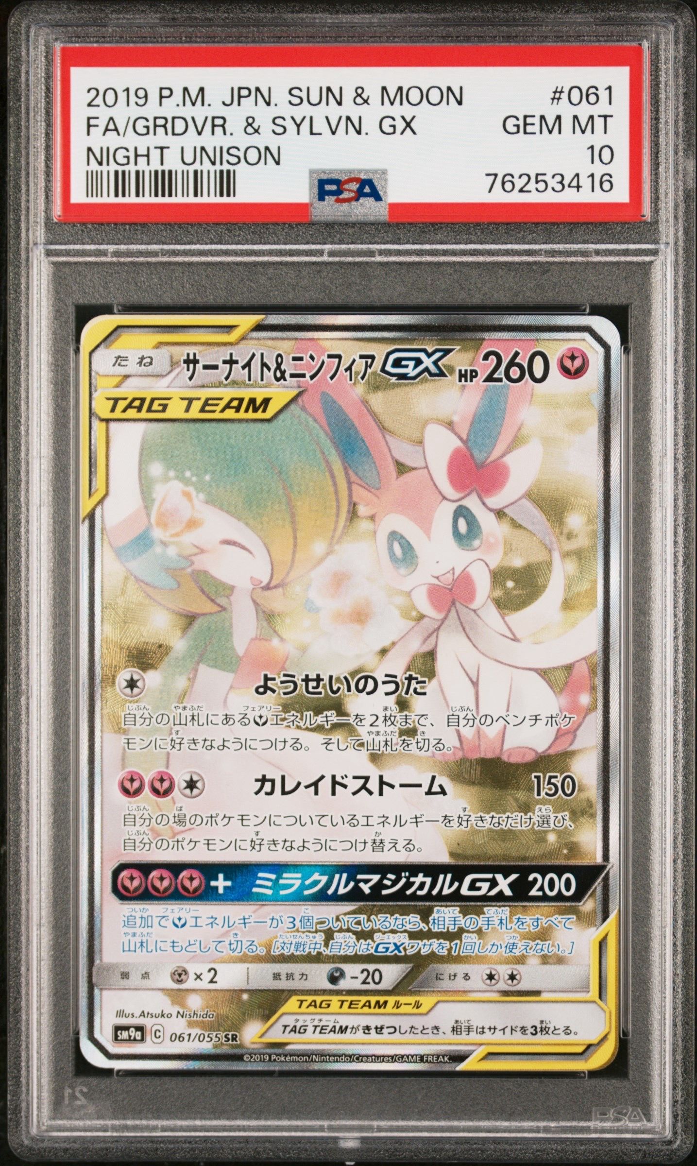 サーナイト&ニンフィアGX SR: SA[SM9a 061/055](強化拡張パック「ナイトユニゾン」)