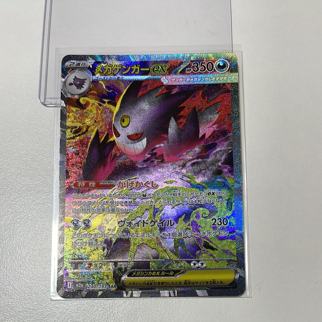 メガゲンガーex SAR [M2a 240/193](ハイクラスパック「MEGAドリームex」)