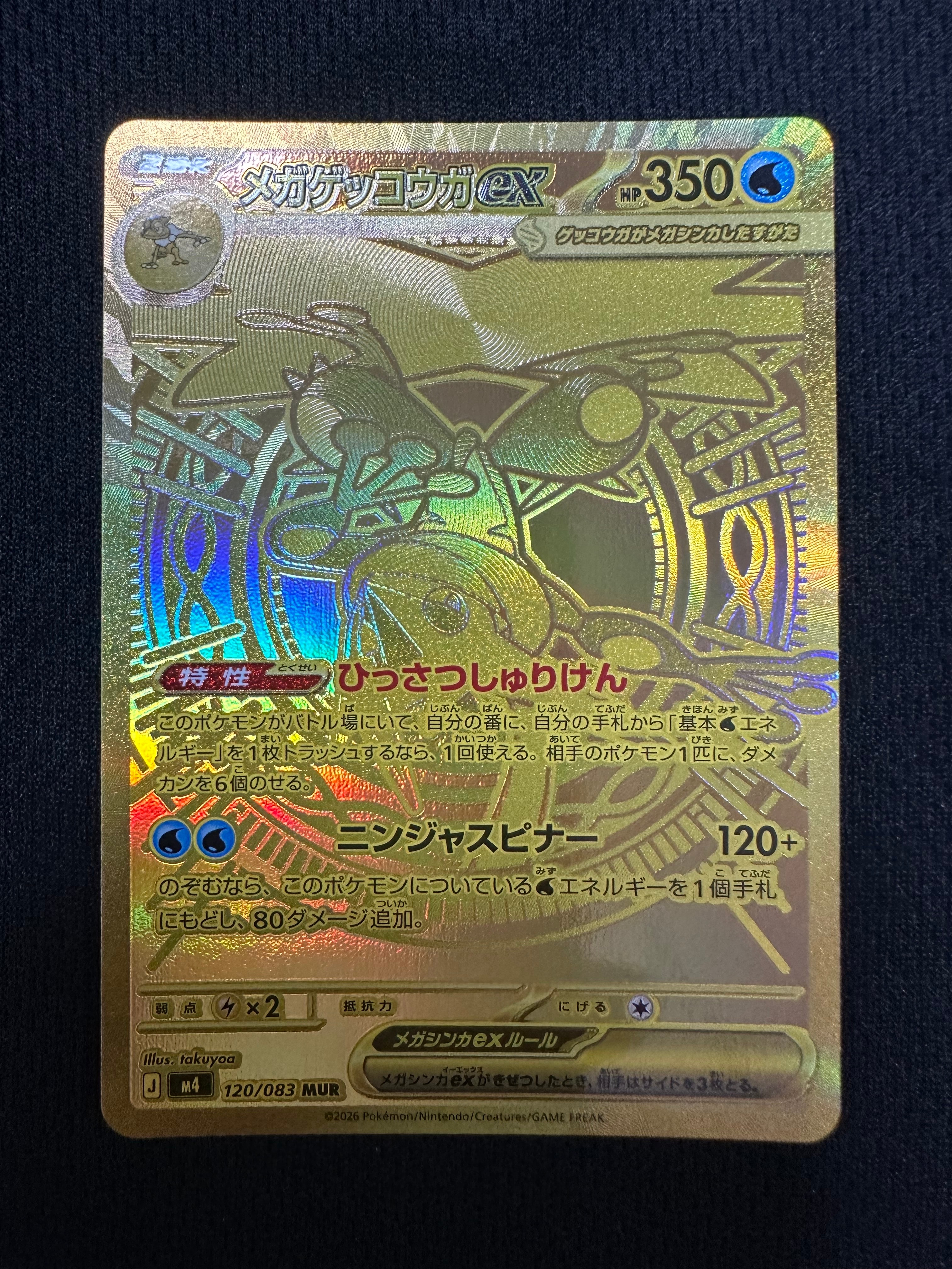 メガゲッコウガex MUR [M4 120/083](拡張パック「ニンジャスピナー」)