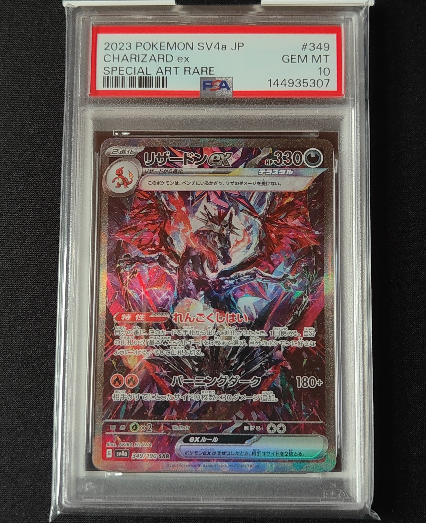 リザードンex SAR [SV4a 349/190](ハイクラスパック「シャイニー