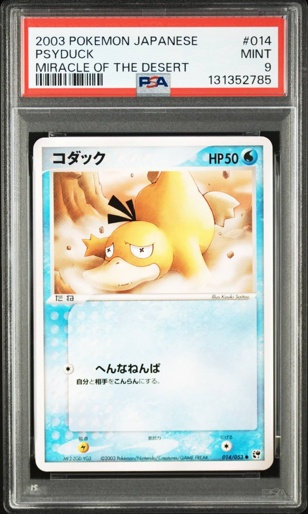 コダック ○ [ADV2 014/053](拡張パック第2弾「砂漠のきせき」)の新品