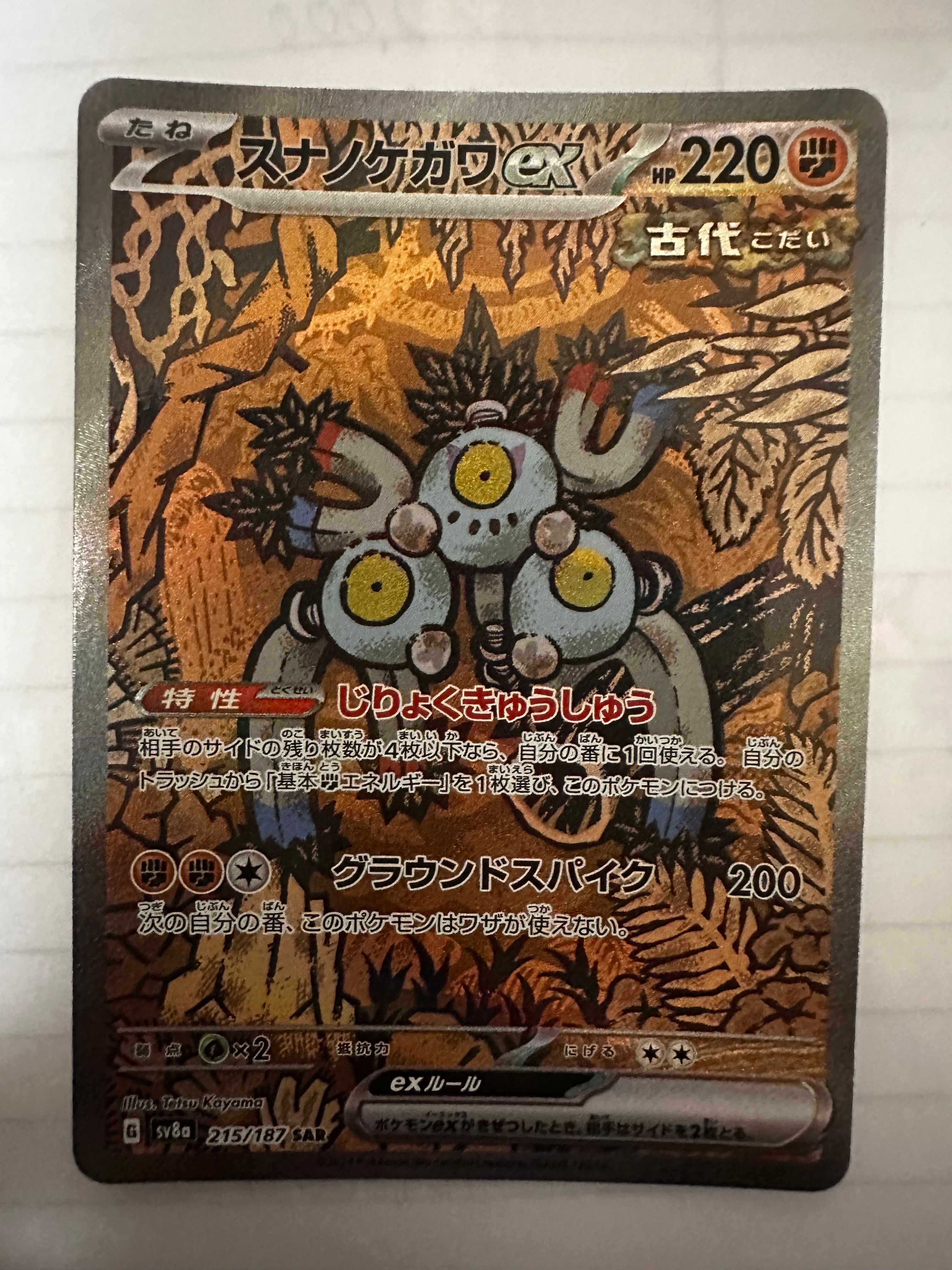 スナノケガワex SAR [SV8a 215/187](ハイクラスパック「テラスタルフェスex」)