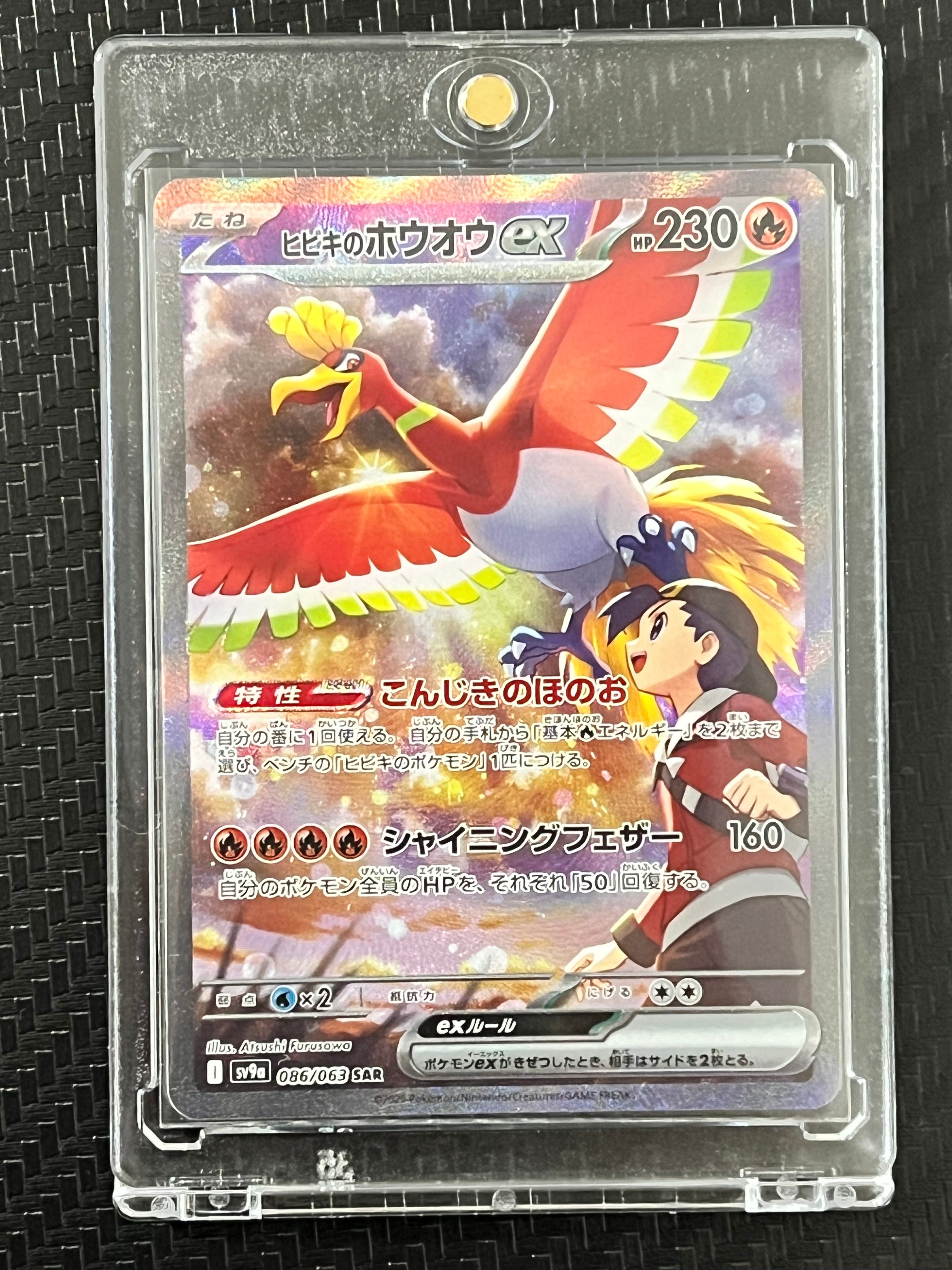ヒビキのホウオウex SAR [SV9a 086/063](強化拡張パック「熱風のアリーナ」)