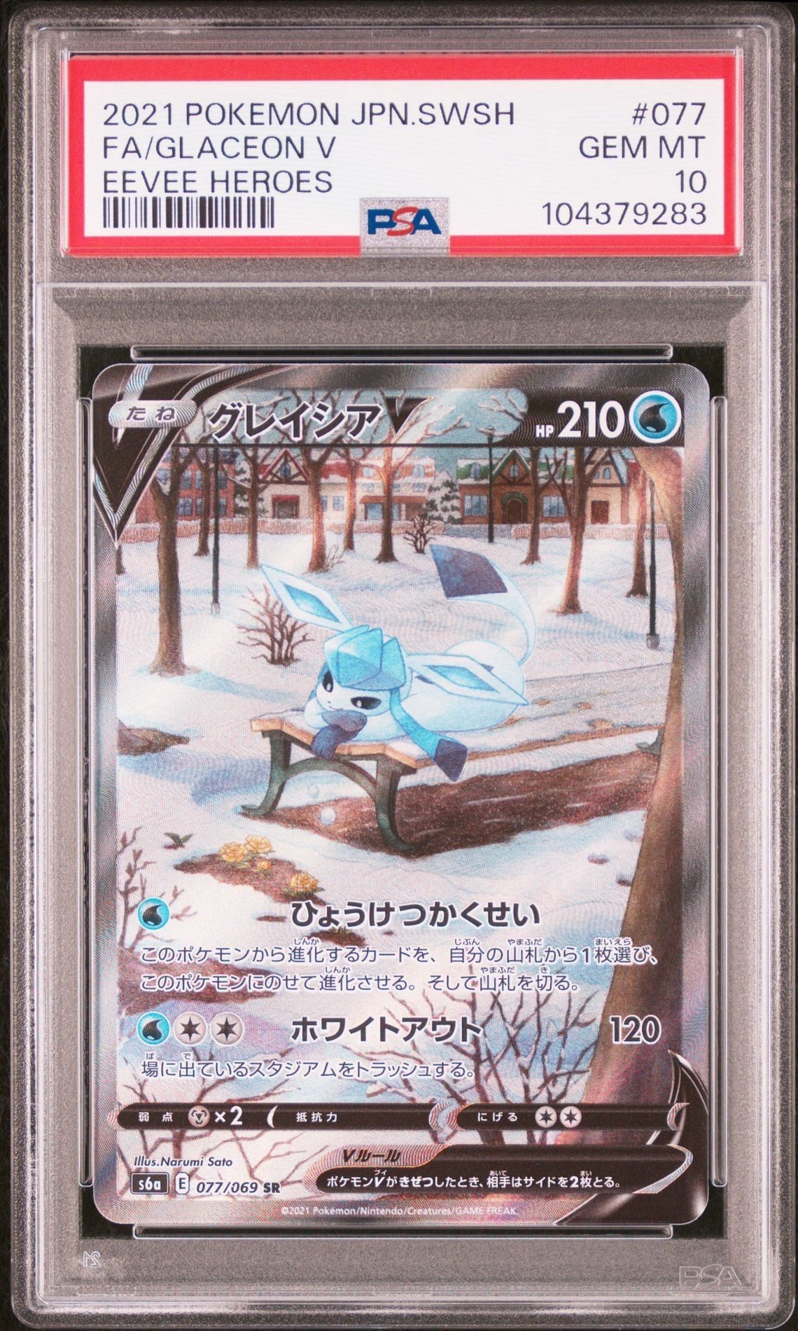 グレイシアV SR: SA[S6a 077/069](強化拡張パック「イーブイヒーローズ」)