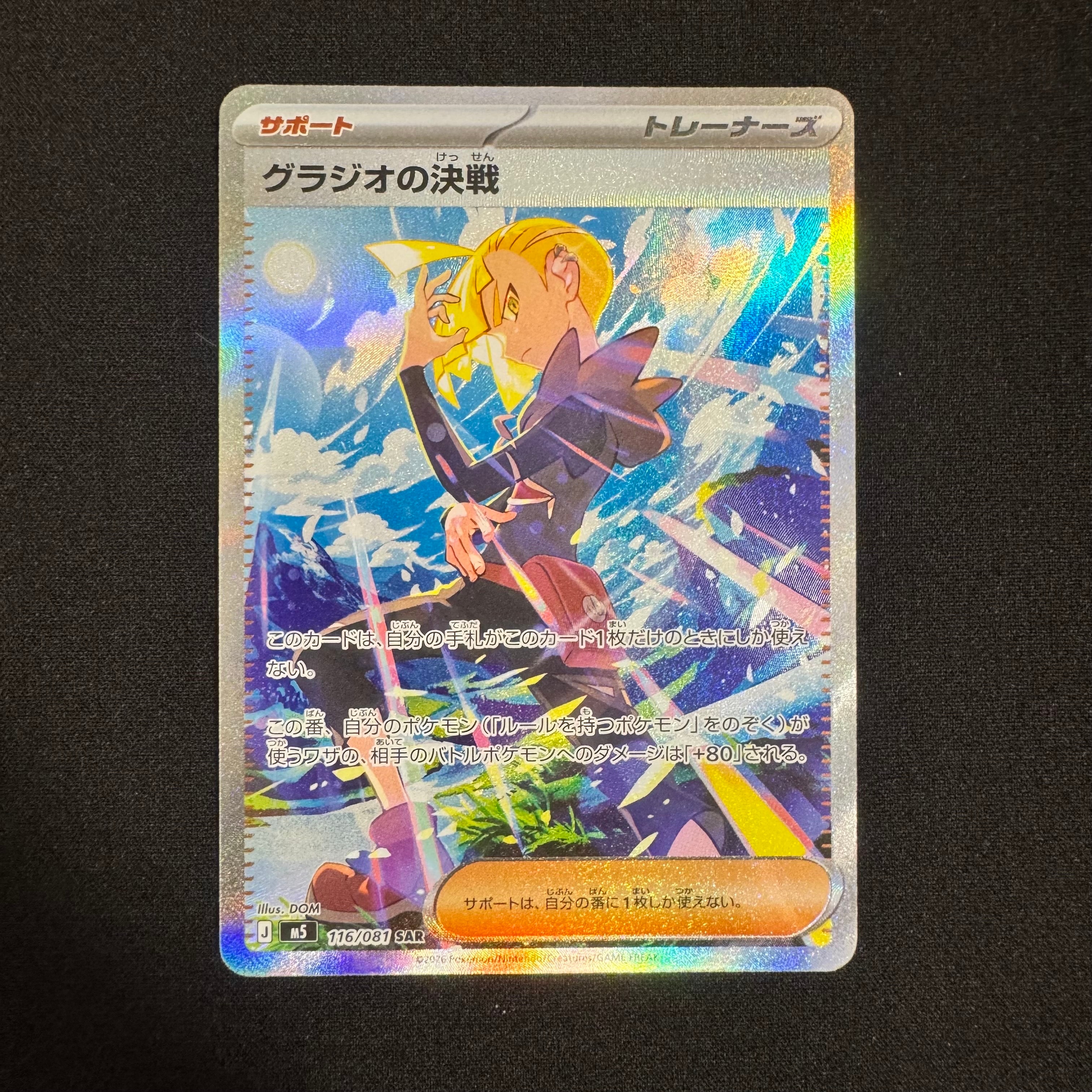 グラジオの決戦 SAR [M5 116/081](拡張パック「アビスアイ」)