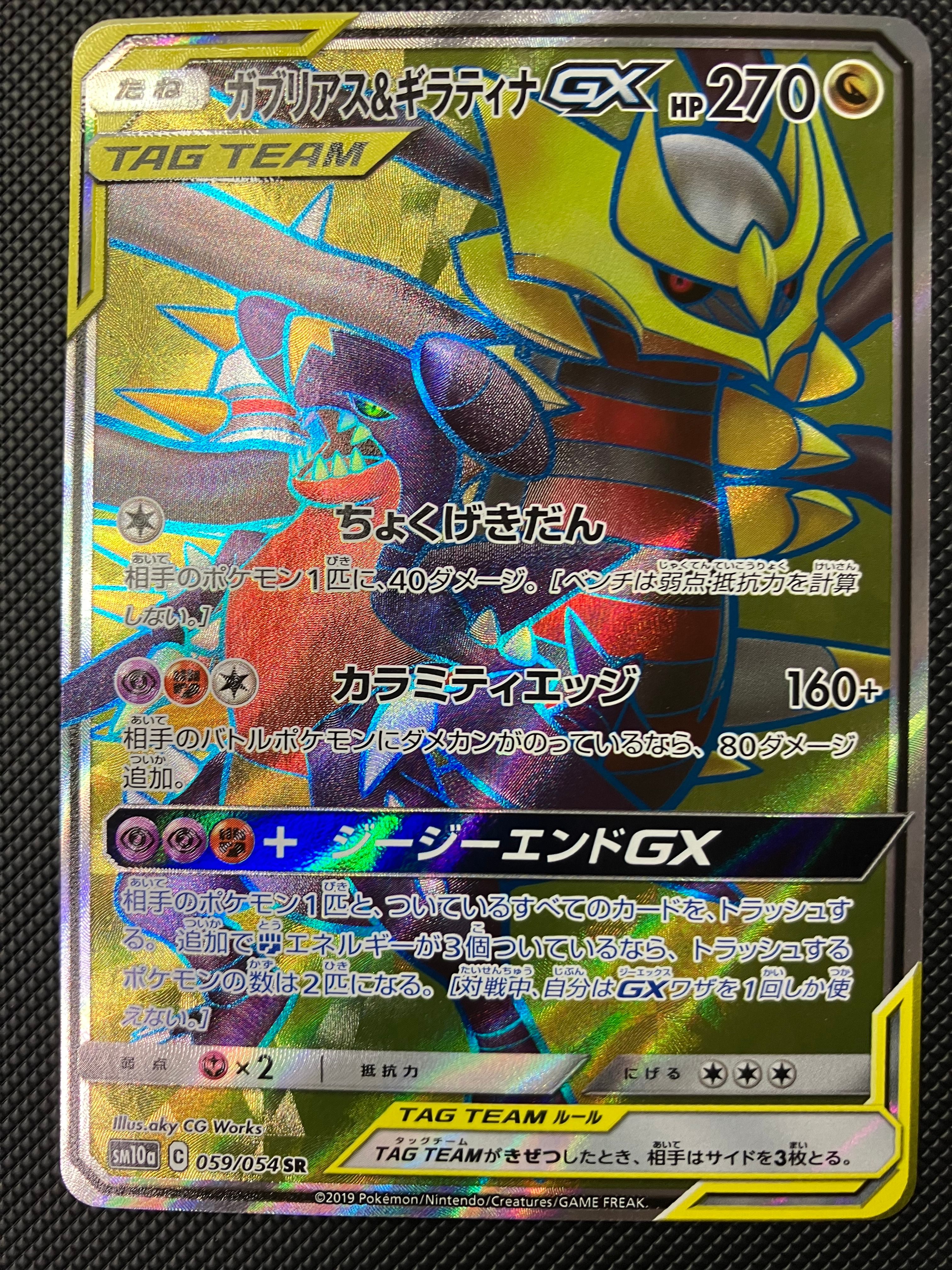 ガブリアス&ギラティナGX SR SM10a ジージーエンド 059/054 20230821082332-0.webp