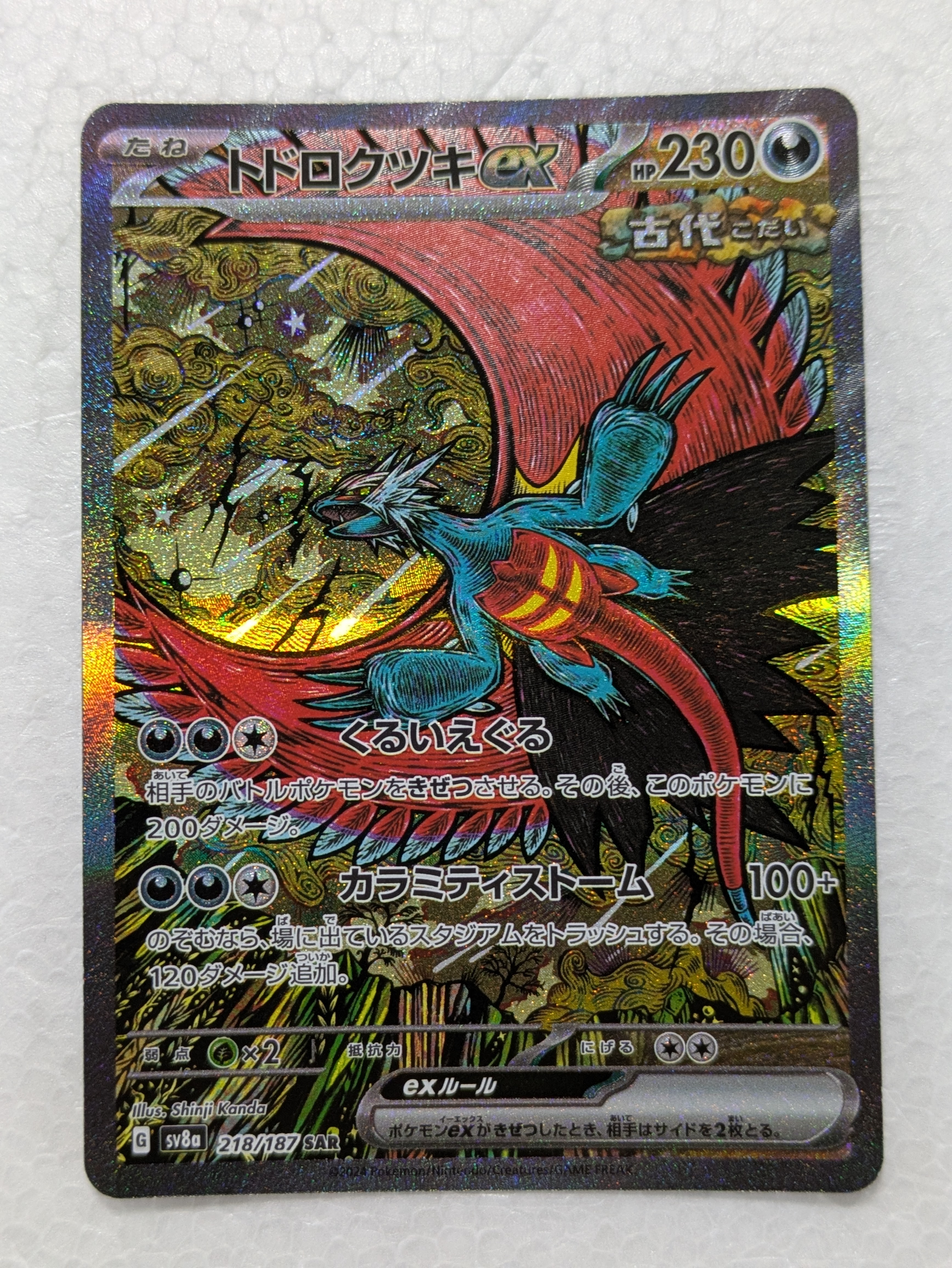 PSA10】トドロクツキex SAR [SV8a 218/187](ハイクラスパック「テラス