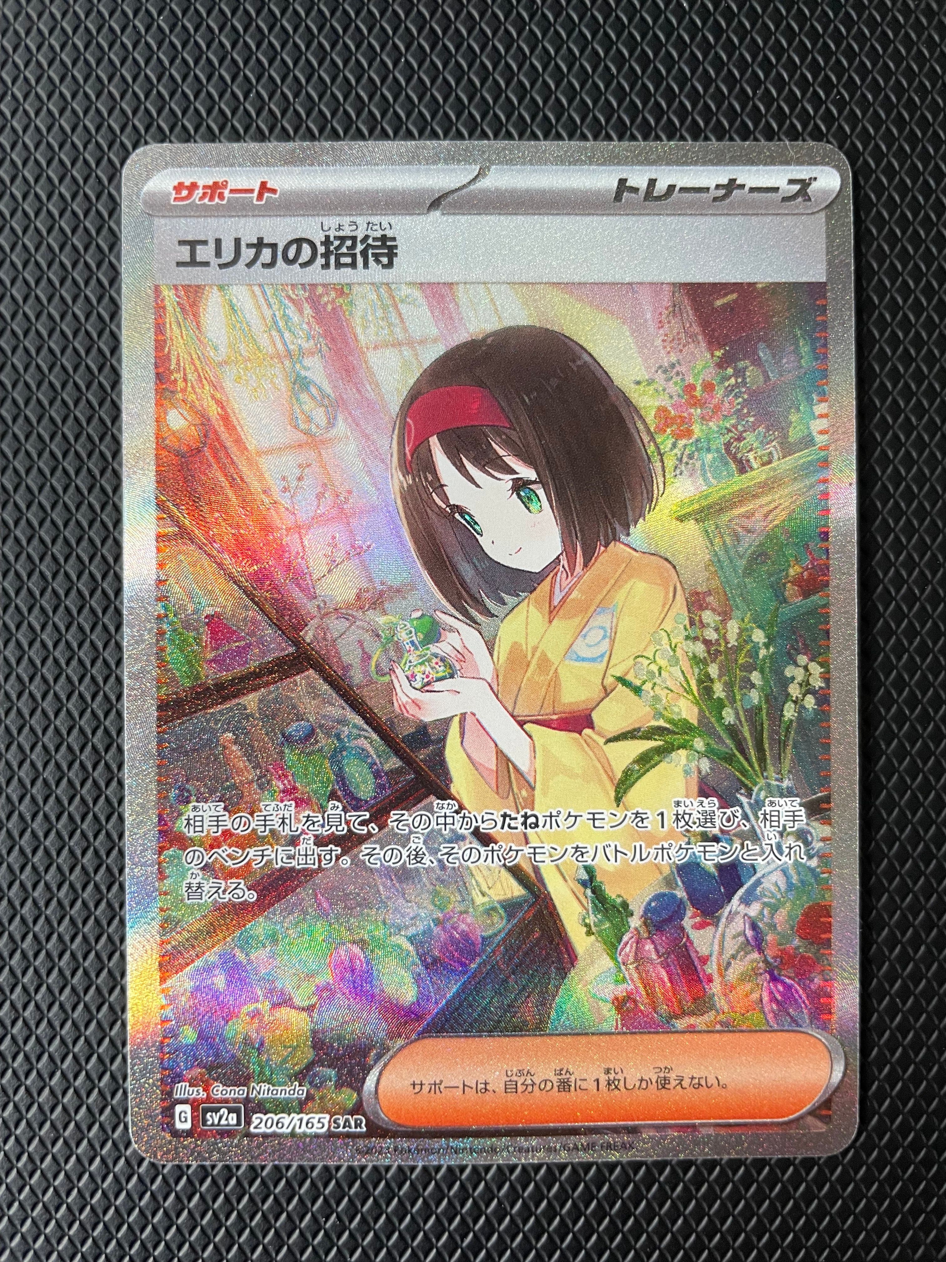 エリカの招待 SAR[SV2a 206/165](強化拡張パック「ポケモンカード151」)