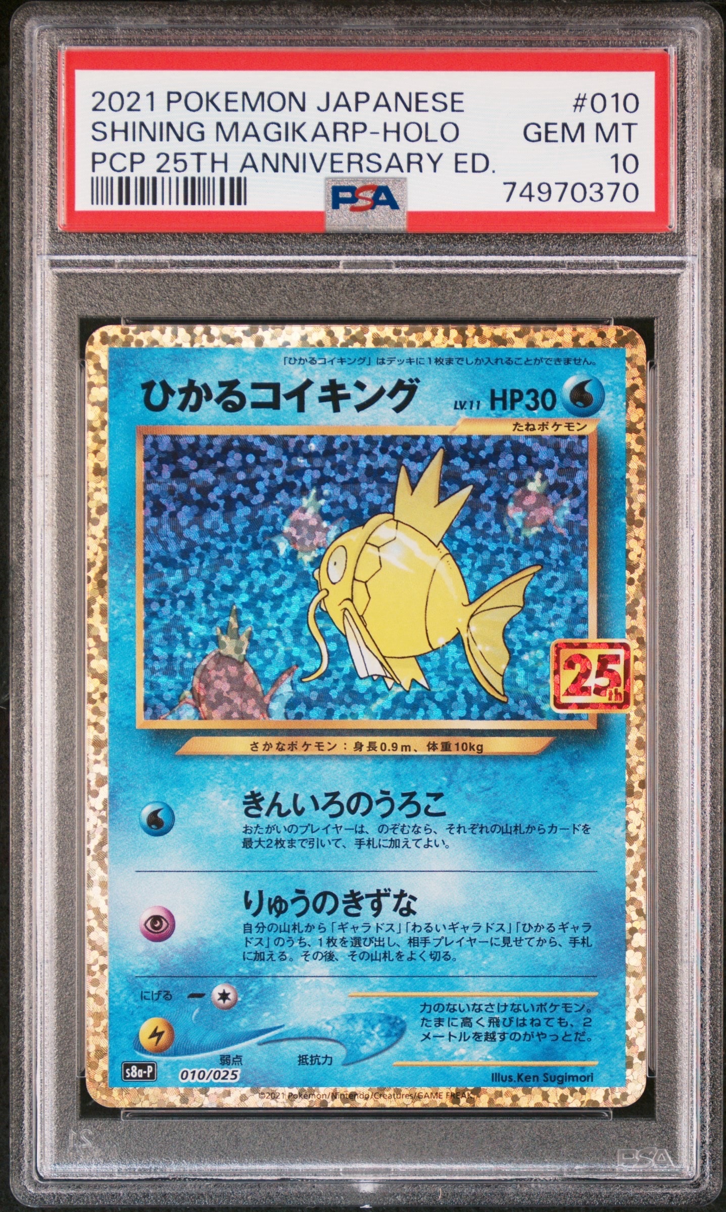 ひかるコイキング: プロモ[S8a-P 010/025](プロモカードパック 25th ANNIVERSARY edition)