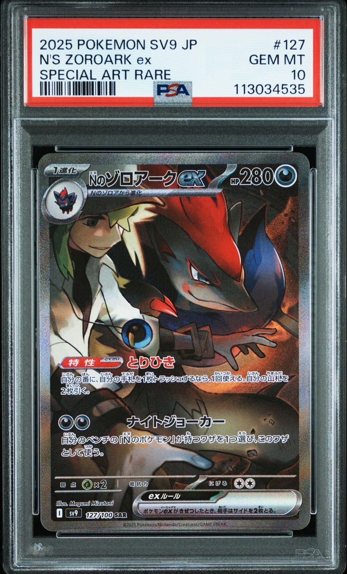 Nのゾロアークex SAR [SV9 127/100](拡張パック「バトルパートナーズ」)