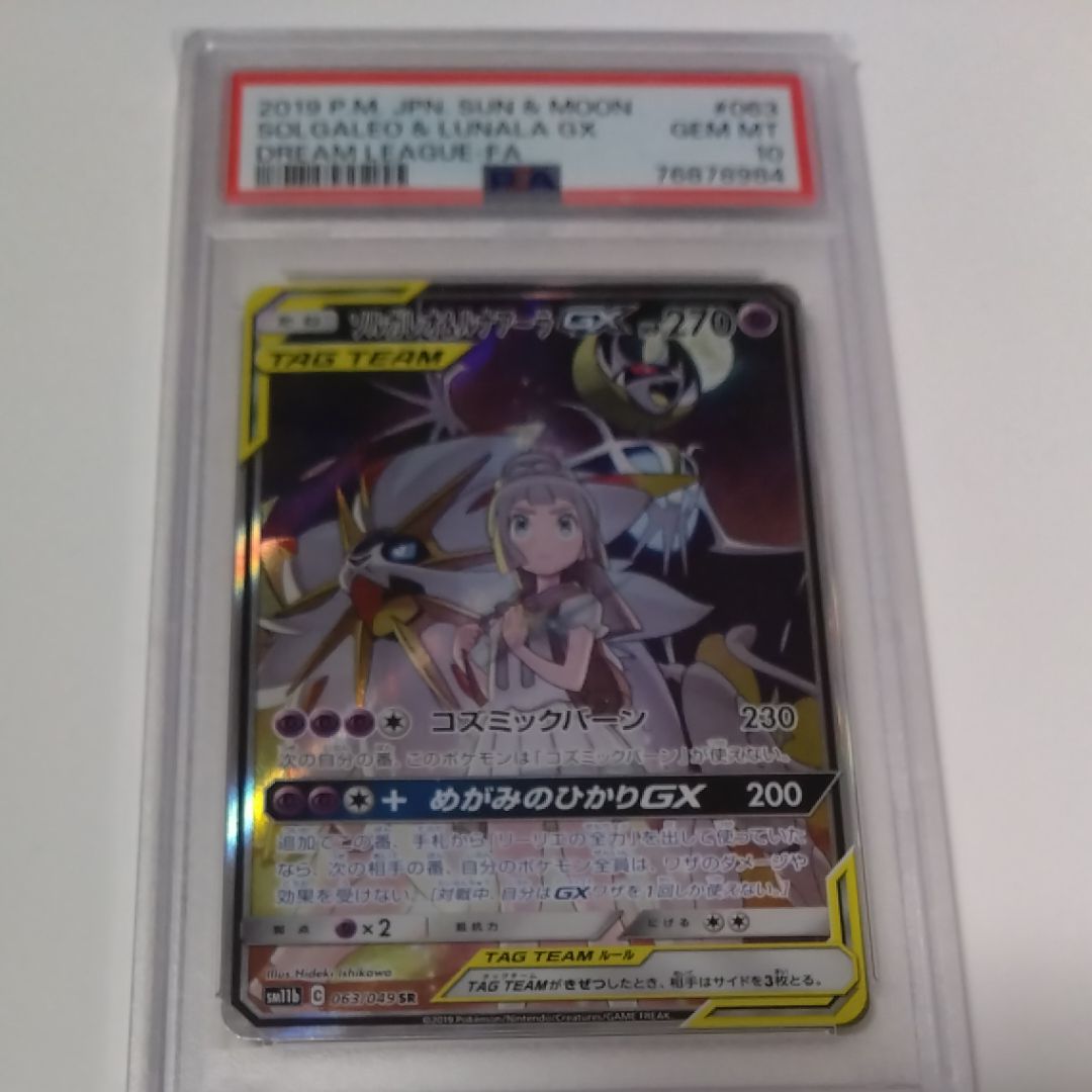 ソルガレオ&ルナアーラGX (リーリエ) SR :SA (ソルルナGX) [SM11b 063/049](強化拡張パック「ドリームリーグ」)