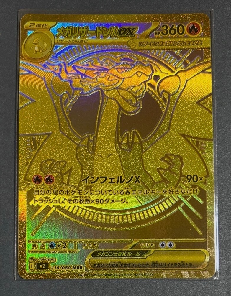 メガリザードンXex MUR [M2 116/080](拡張パック「インフェルノX」)