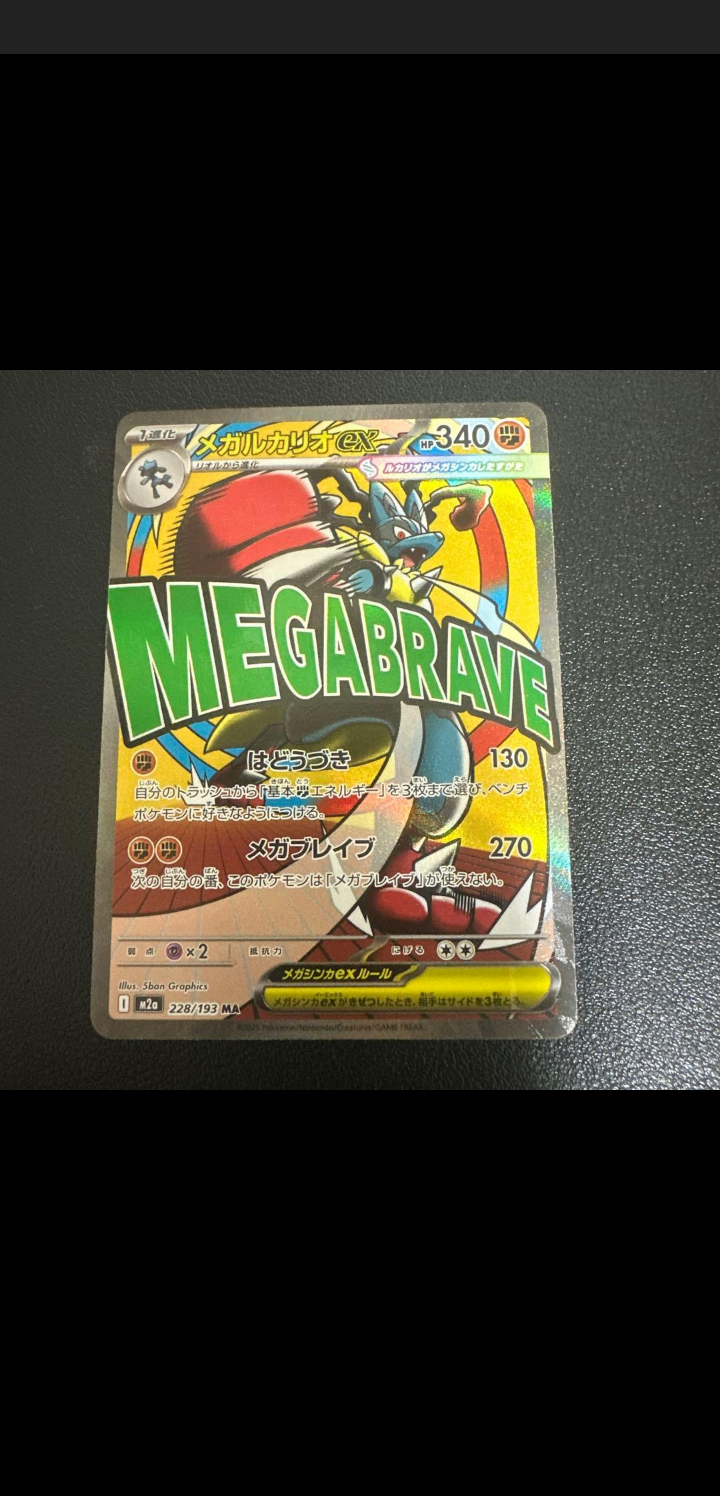 メガルカリオex MA [M2a 228/193](ハイクラスパック「MEGAドリームex」)