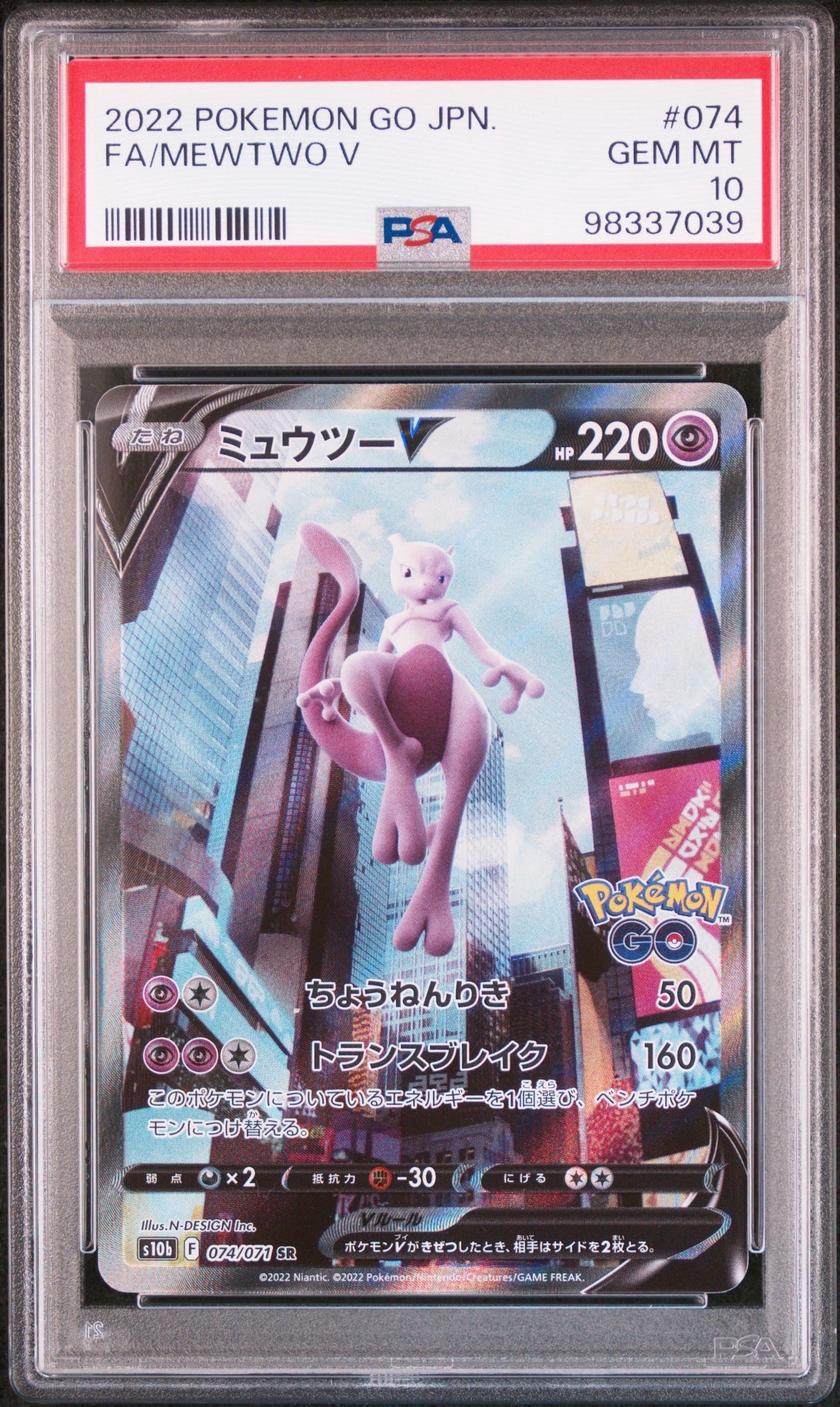 ミュウツーV SR: SA[S10b 074/071](強化拡張パック「Pokemon GO」)