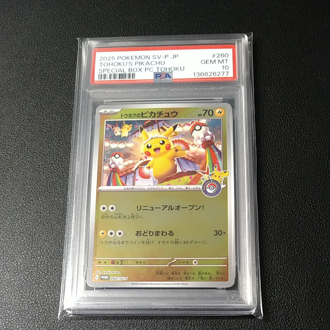 トウホクのピカチュウ P [SV-P 260](スペシャルBOX「ポケモンセンタートウホク」)