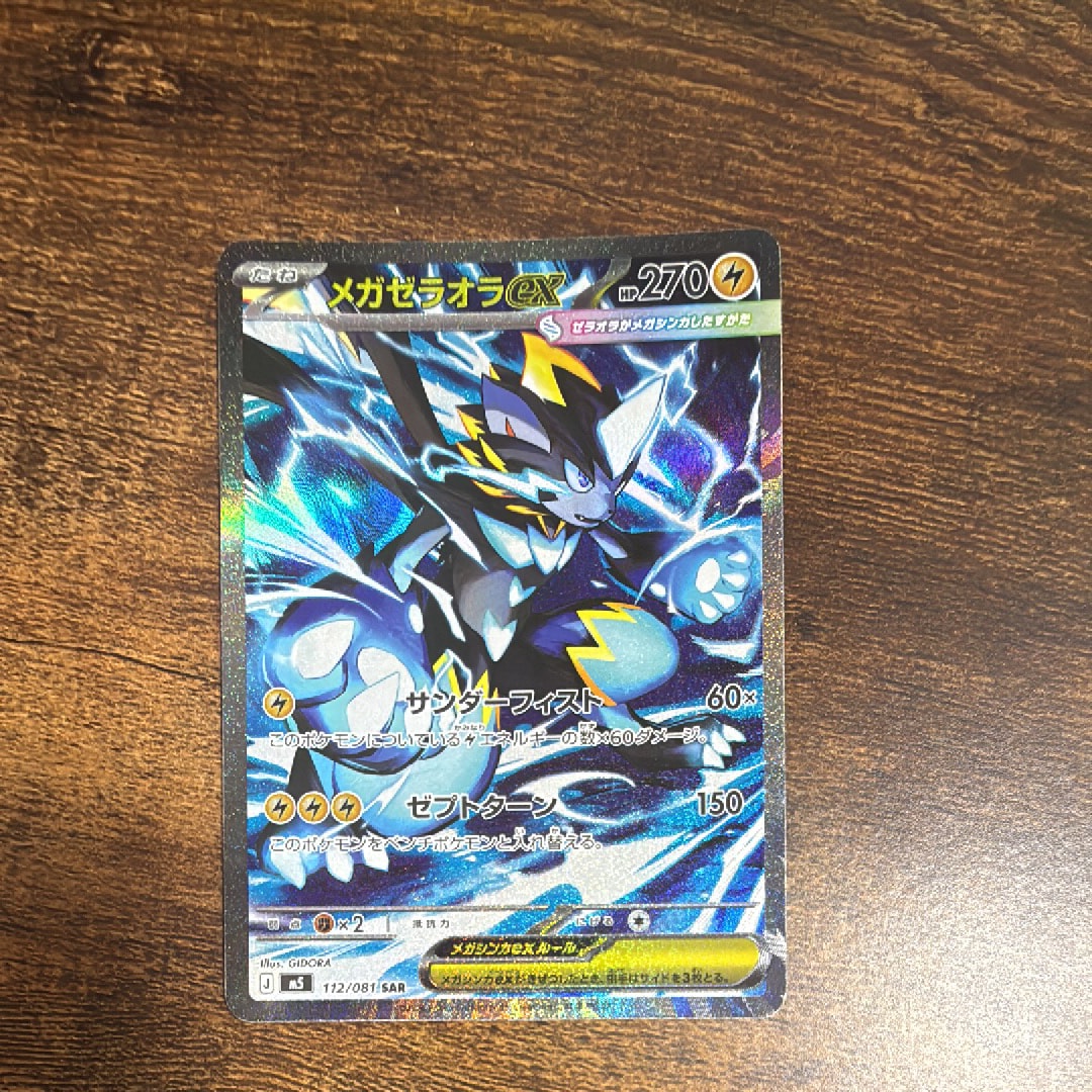 メガゼラオラex SAR [M5 112/081](拡張パック「アビスアイ」)