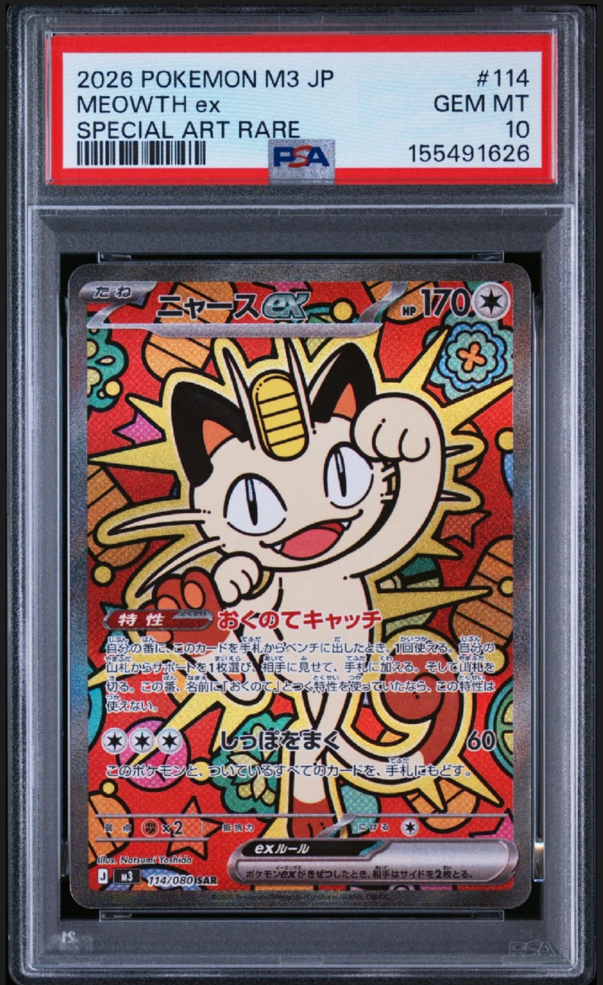 ニャースex SAR [M3 114/080](拡張パック「ムニキスゼロ」)の新品/中古