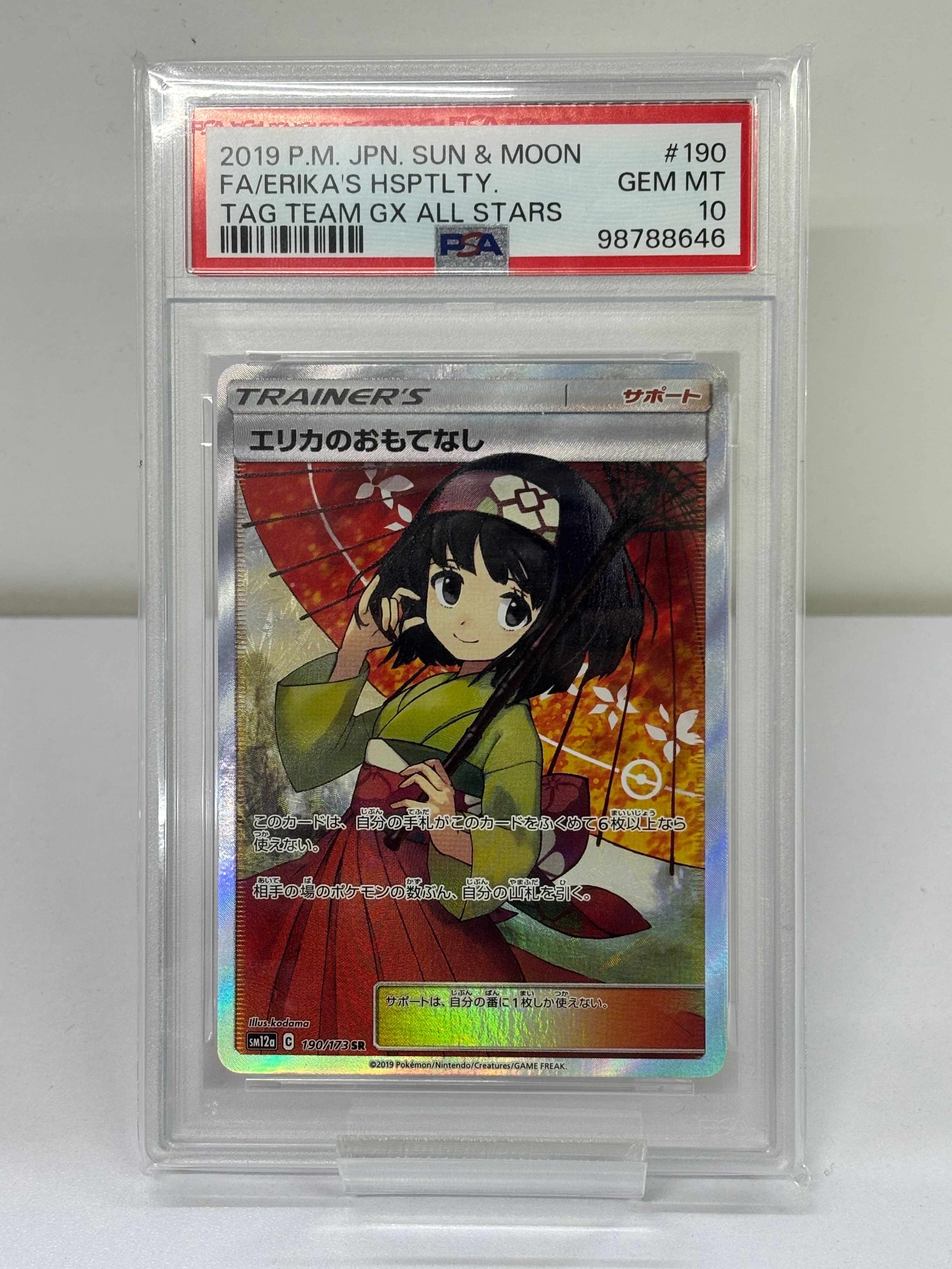 エリカのおもてなし SR[SM12a 190/173](ハイクラスパック「TAG TEAM GX タッグオールスターズ」)