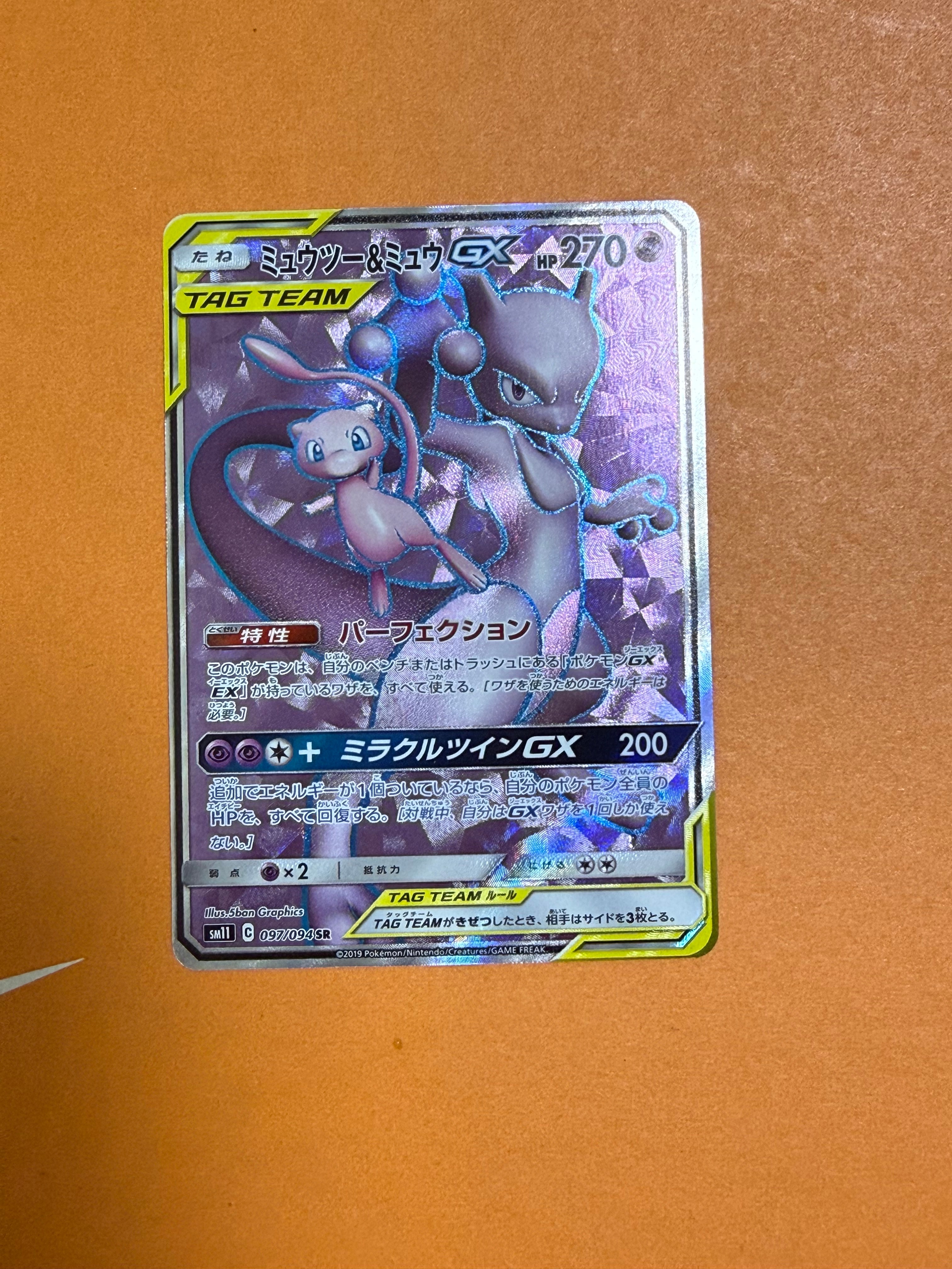 PSA10】ミュウツー&ミュウGX SR[SM11 097/094](拡張パック「ミラクル