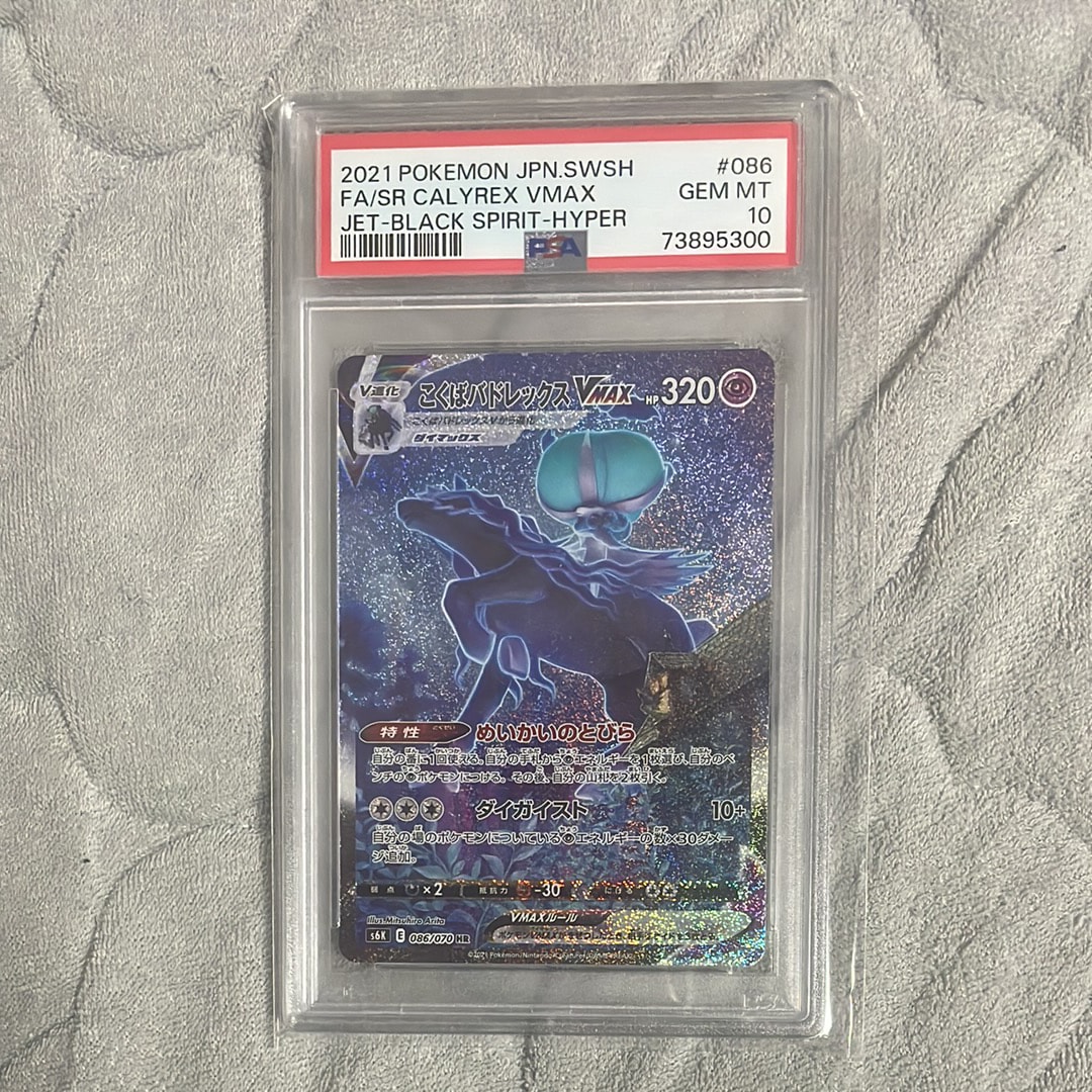 こくばバドレックスVMAX HR: SA[S6K 086/070](拡張パック「漆黒のガイスト」)