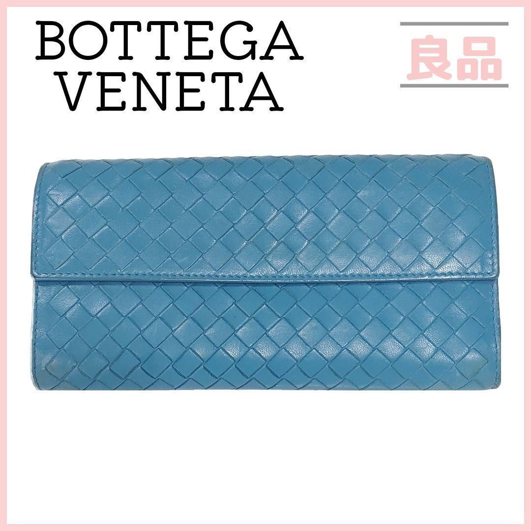 ボッテガヴェネタ イントレチャート 長財布 ブルー ターコイズブルー