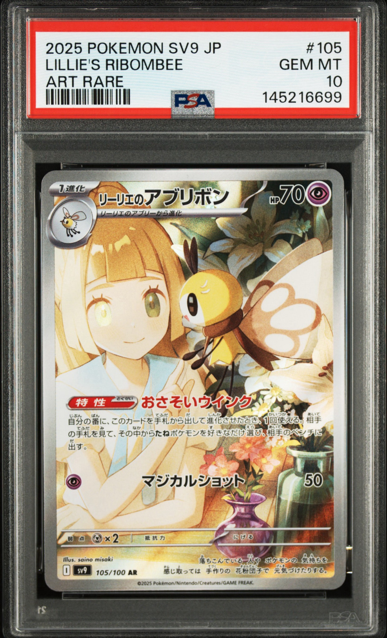 リーリエのアブリボン AR [SV9 105/100](拡張パック「バトルパートナーズ」)