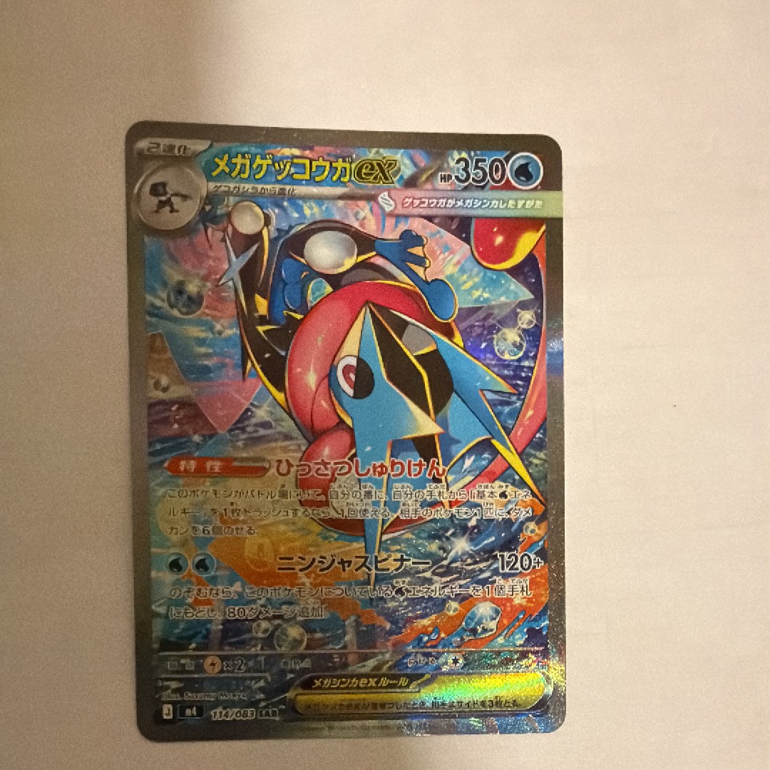 状態B】メガゲッコウガex SAR [M4 114/083](拡張パック「ニンジャ
