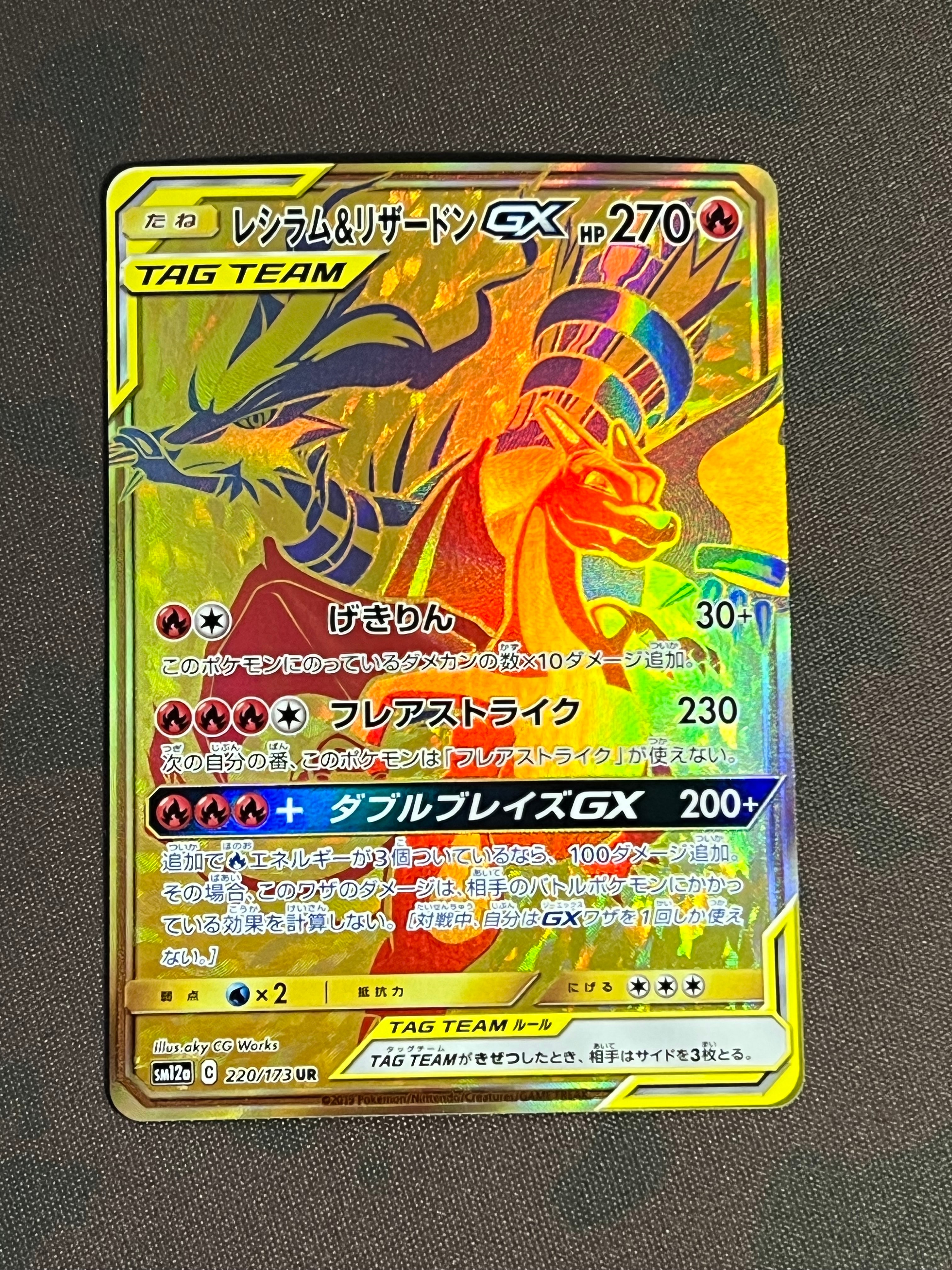 レシラム&リザードンGX UR[SM12a 220/173](ハイクラスパック「TAG TEAM
