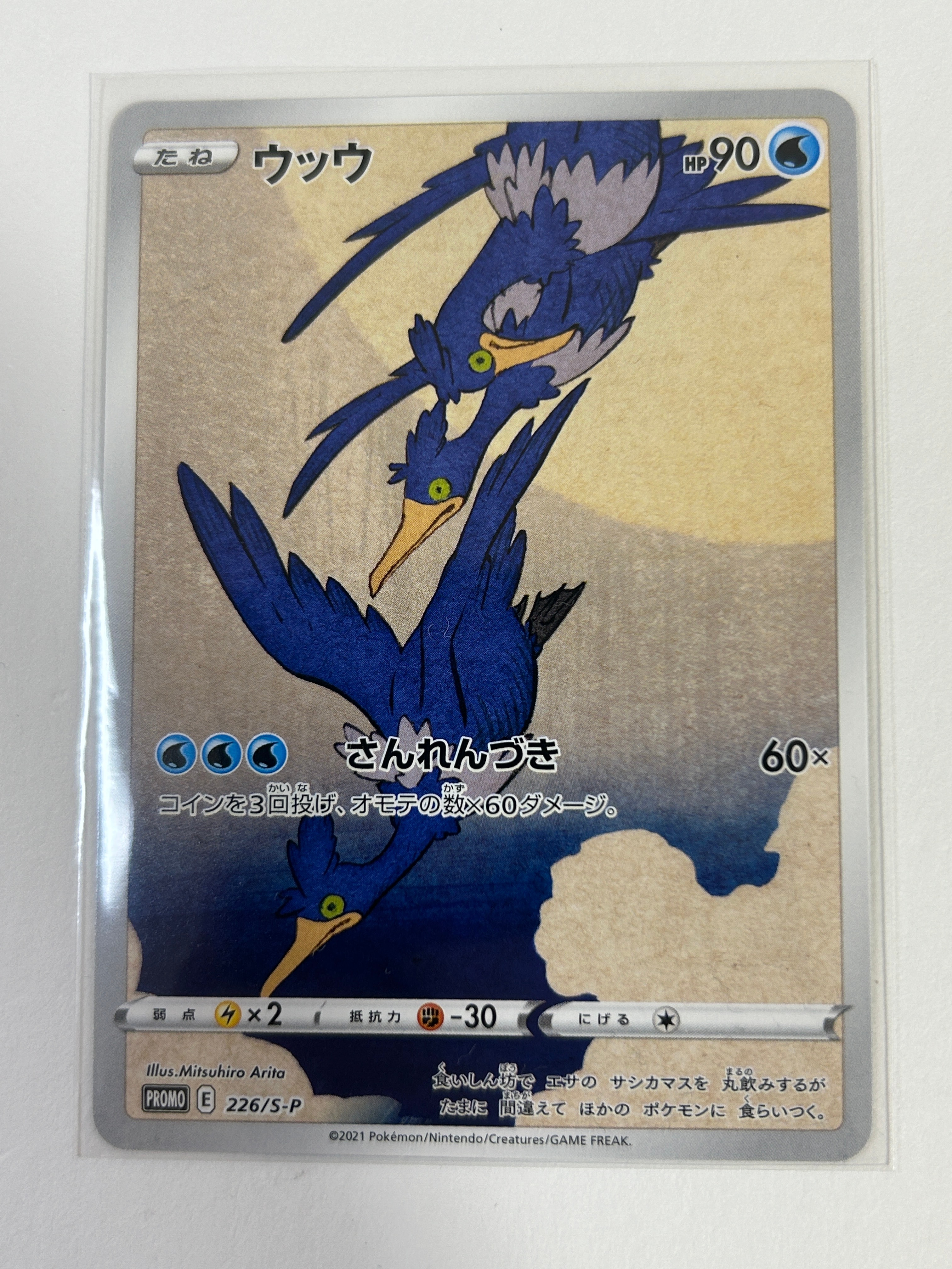 ウッウ: プロモ[S-P 226](ポケモン切手BOXプロモーションカード 見返り