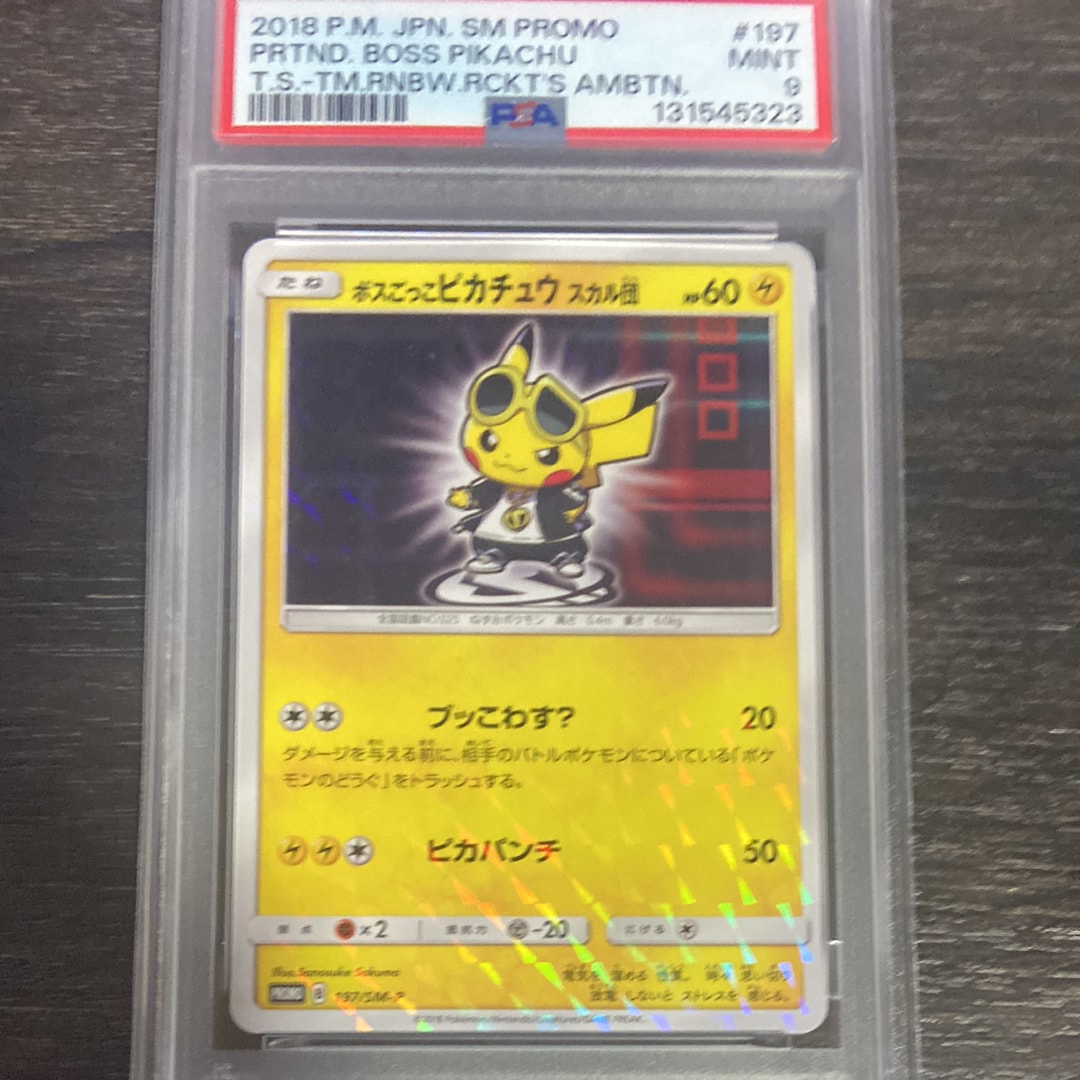 ボスごっこピカチュウ スカル団: プロモ[SM-P 197](プロモーションカード「SM-P」)