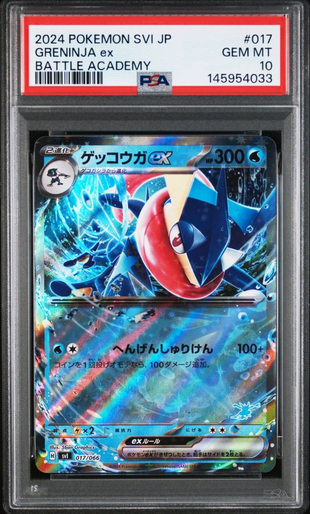 ゲッコウガex [SVI 017/066](「バトルアカデミー」ゲッコウガex デッキ)