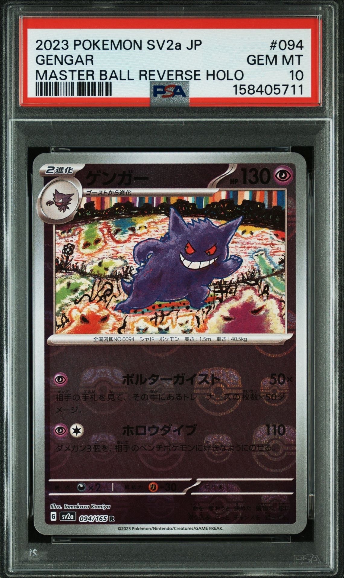 ゲンガー R: マスターボールミラー[SV2a 094/165](強化拡張パック