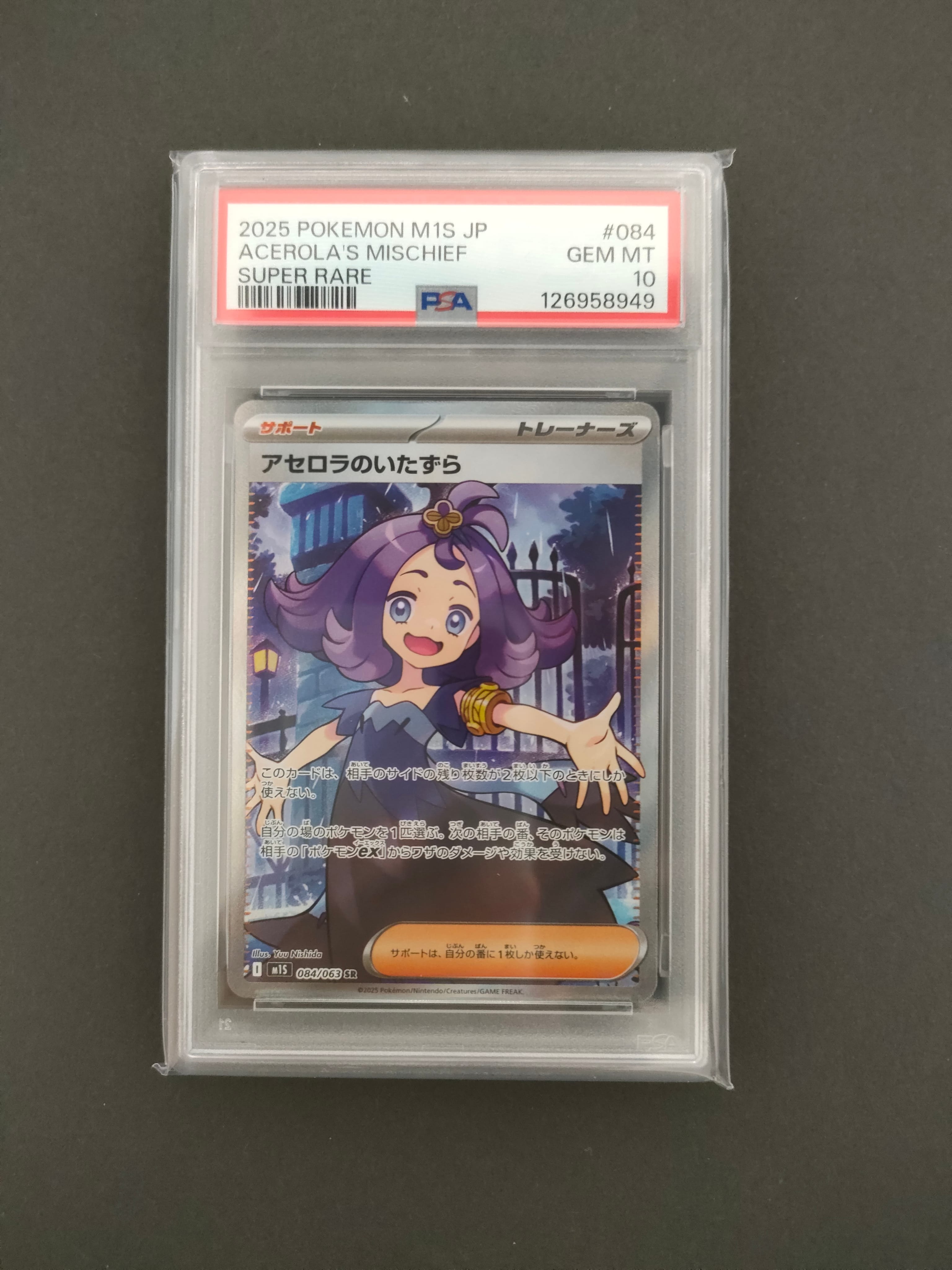 アセロラのいたずら SR [M1S 084/063](拡張パック「メガシンフォニア」)
