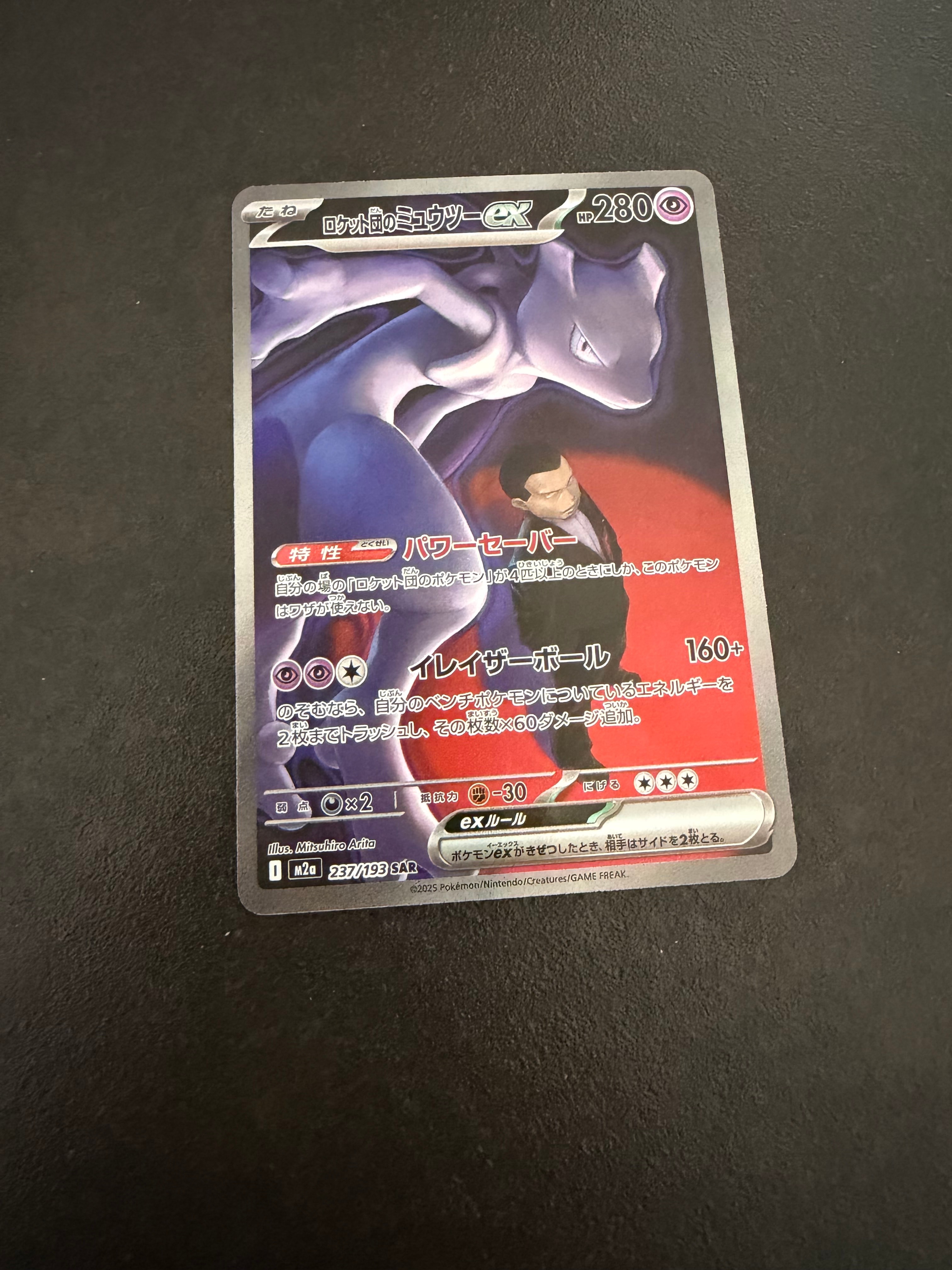 ロケット団のミュウツーex SAR [M2a 237/193](ハイクラスパック「MEGAドリームex」)
