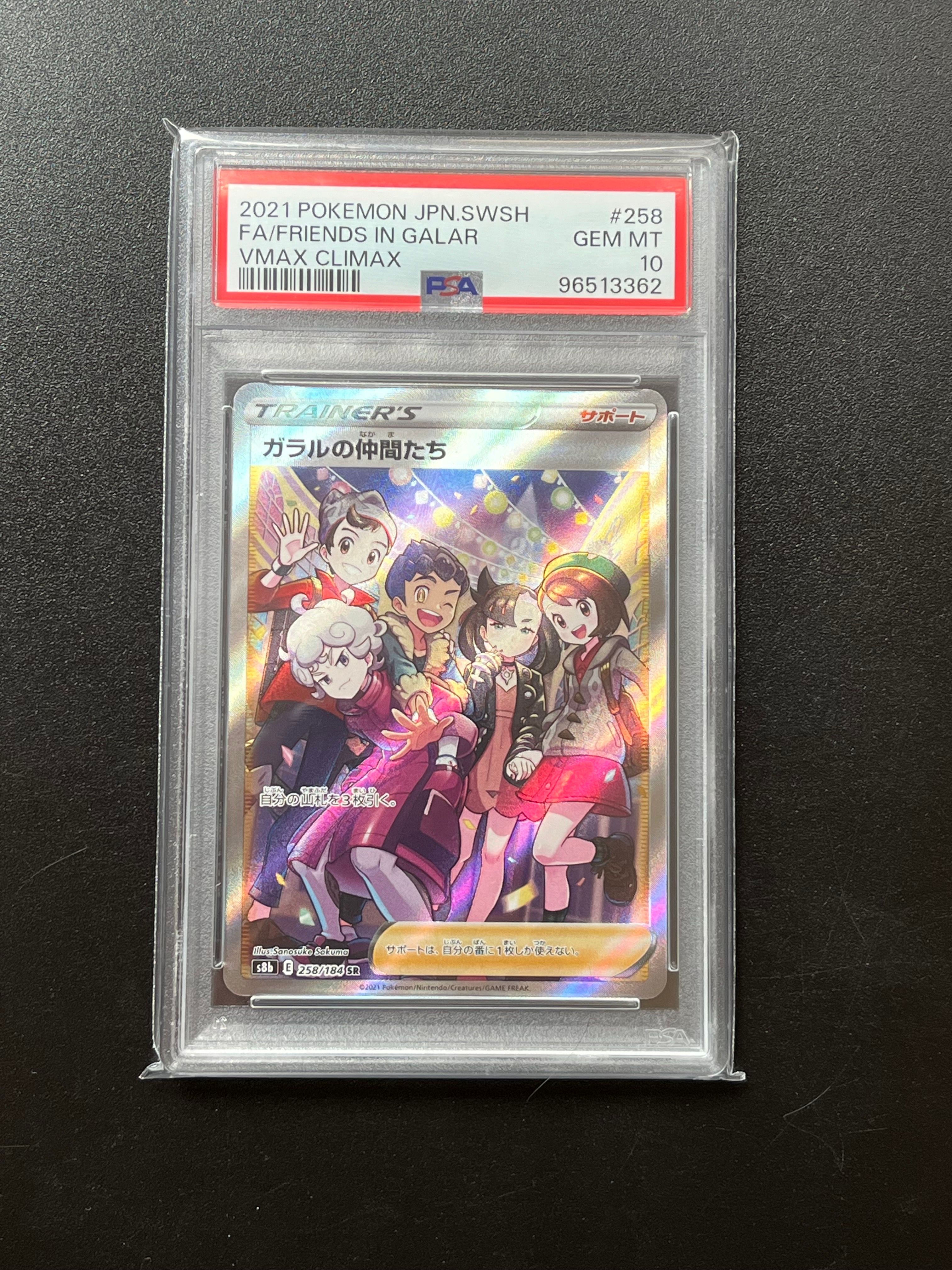 ガラルの仲間たち SR[S8b 258/184](ハイクラスパック「VMAXクライマックス」)