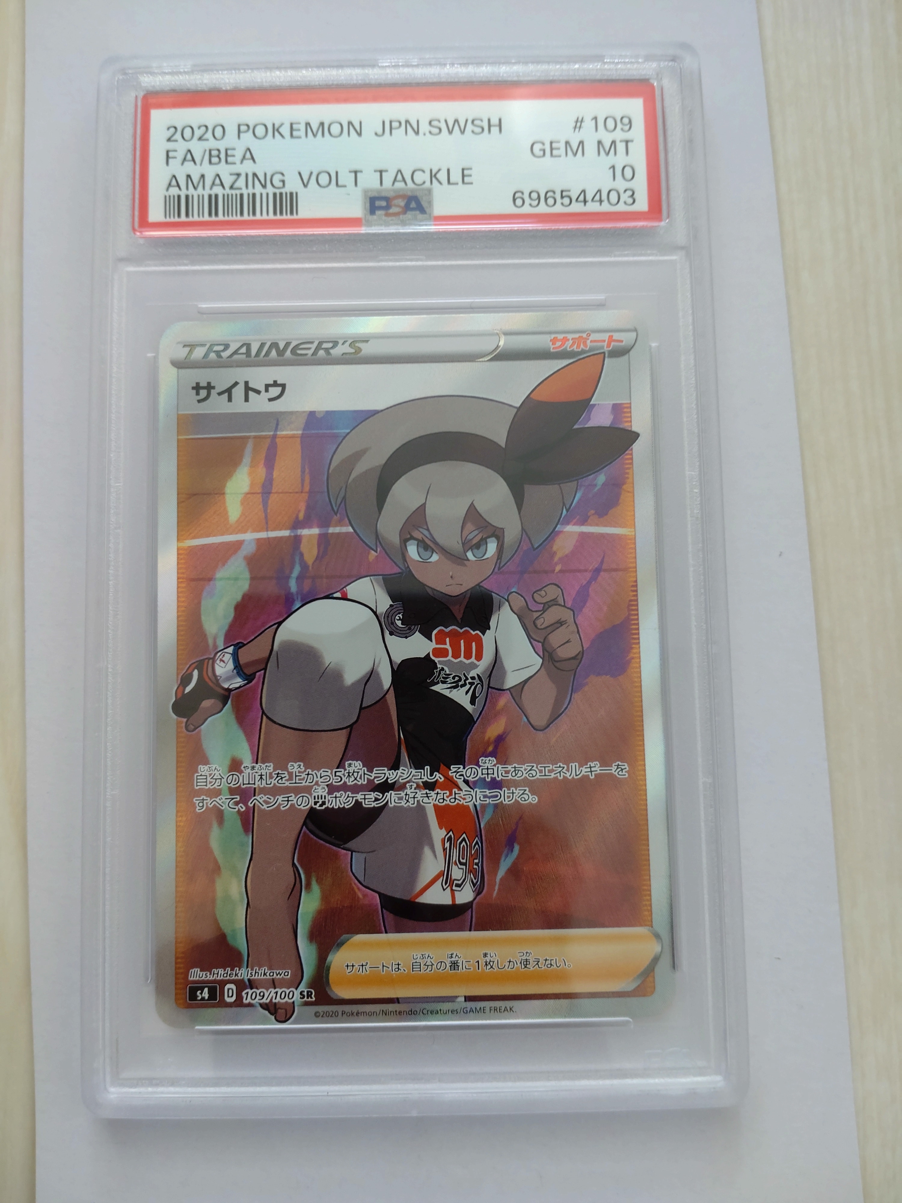 サイトウ SR[S4 109/100](拡張パック「仰天のボルテッカー」)