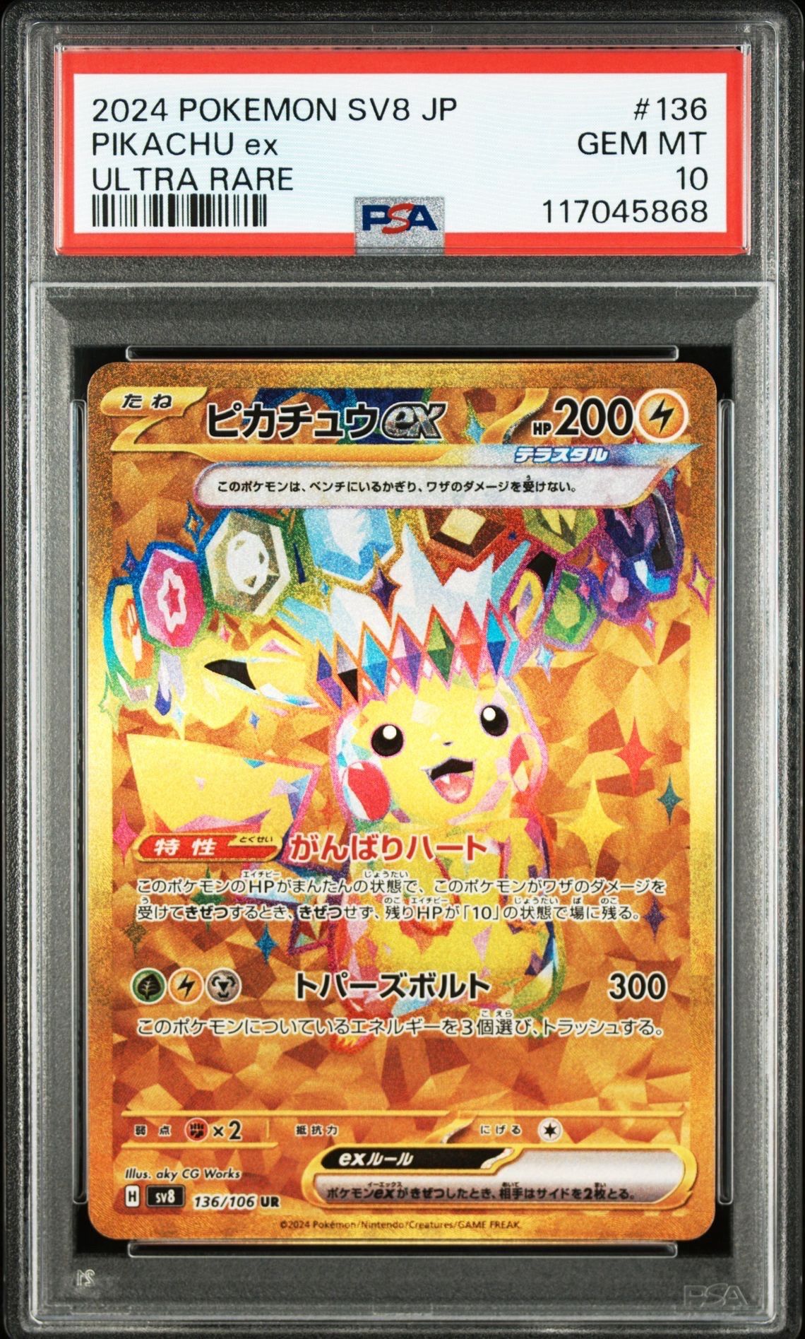 ピカチュウex UR [SV8 136/106](拡張パック「超電ブレイカー」)