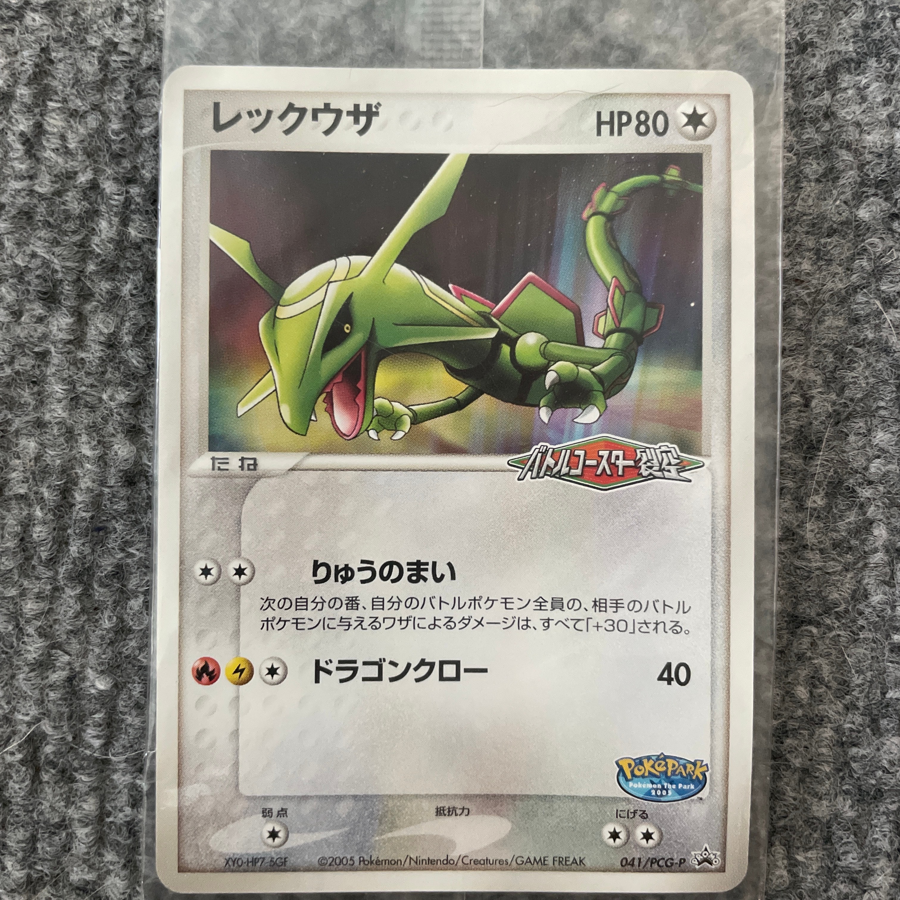 状態B】レックウザ P [PCG-P 041](プロモーションカード「ポケパーク