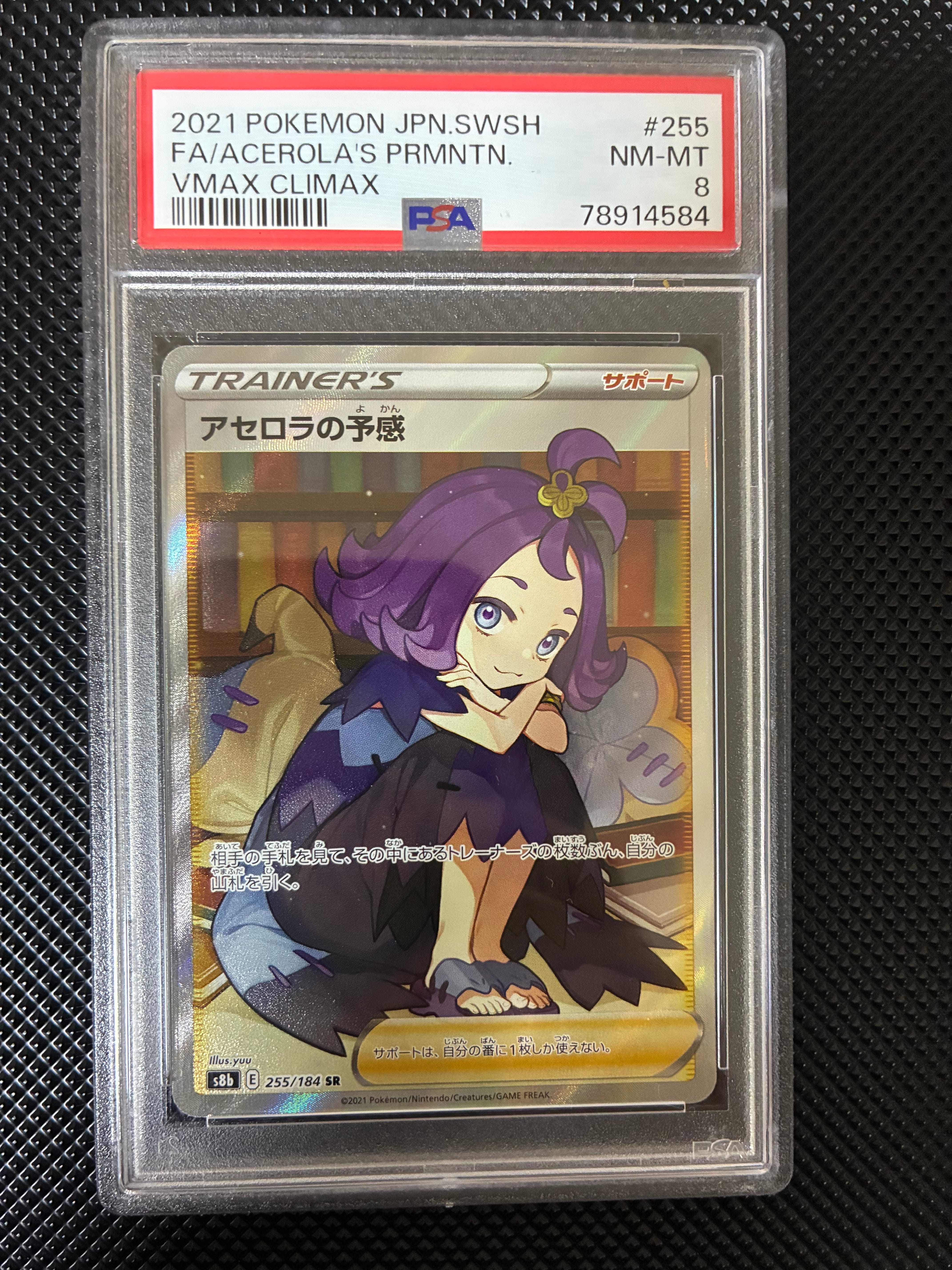 アセロラの予感 SR[S8b 255/184](ハイクラスパック「VMAXクライマックス」)
