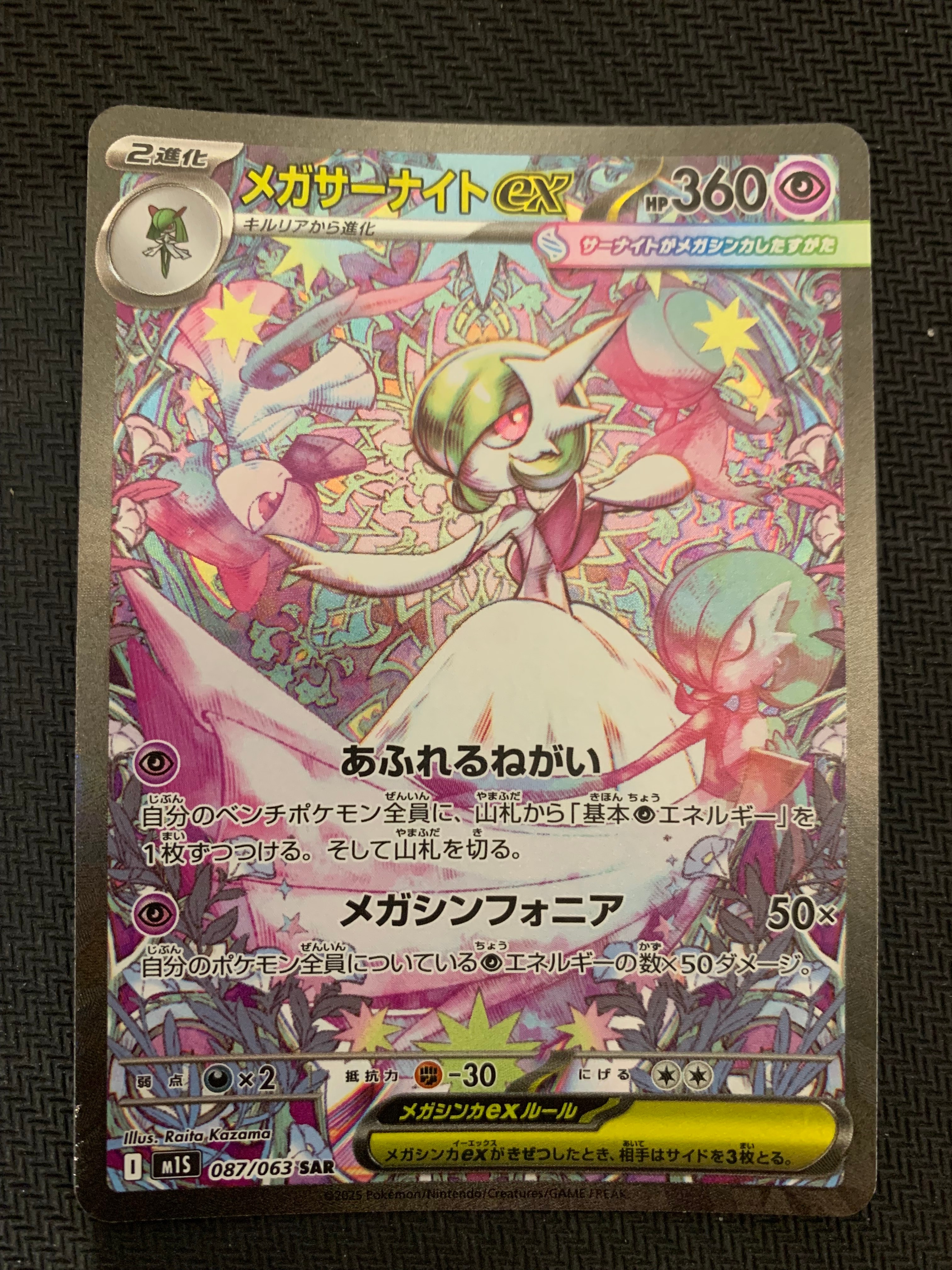 メガサーナイトex SAR [M1S 087/063](拡張パック「メガシンフォニア」)