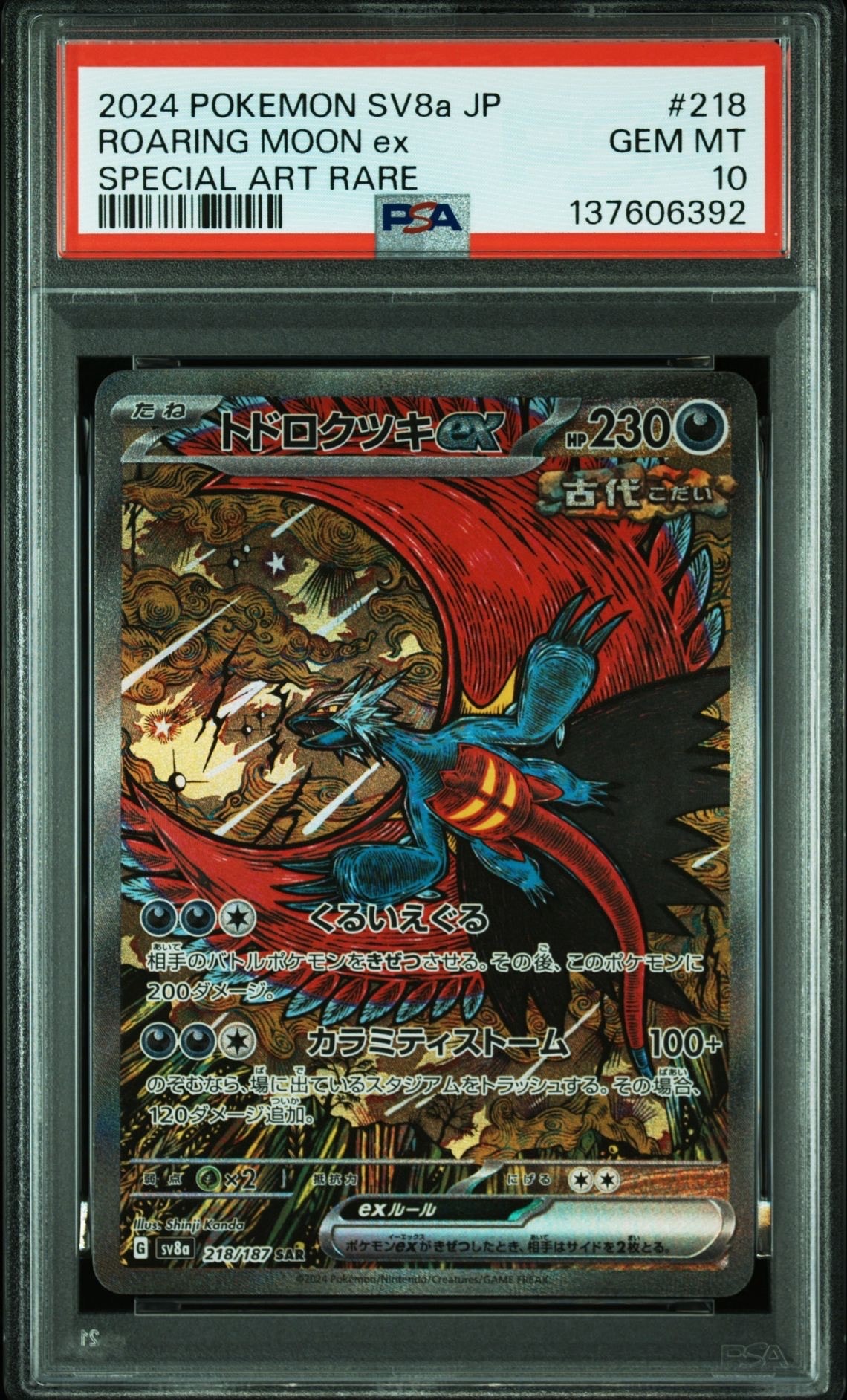トドロクツキex SAR [SV8a 218/187](ハイクラスパック「テラスタルフェスex」)