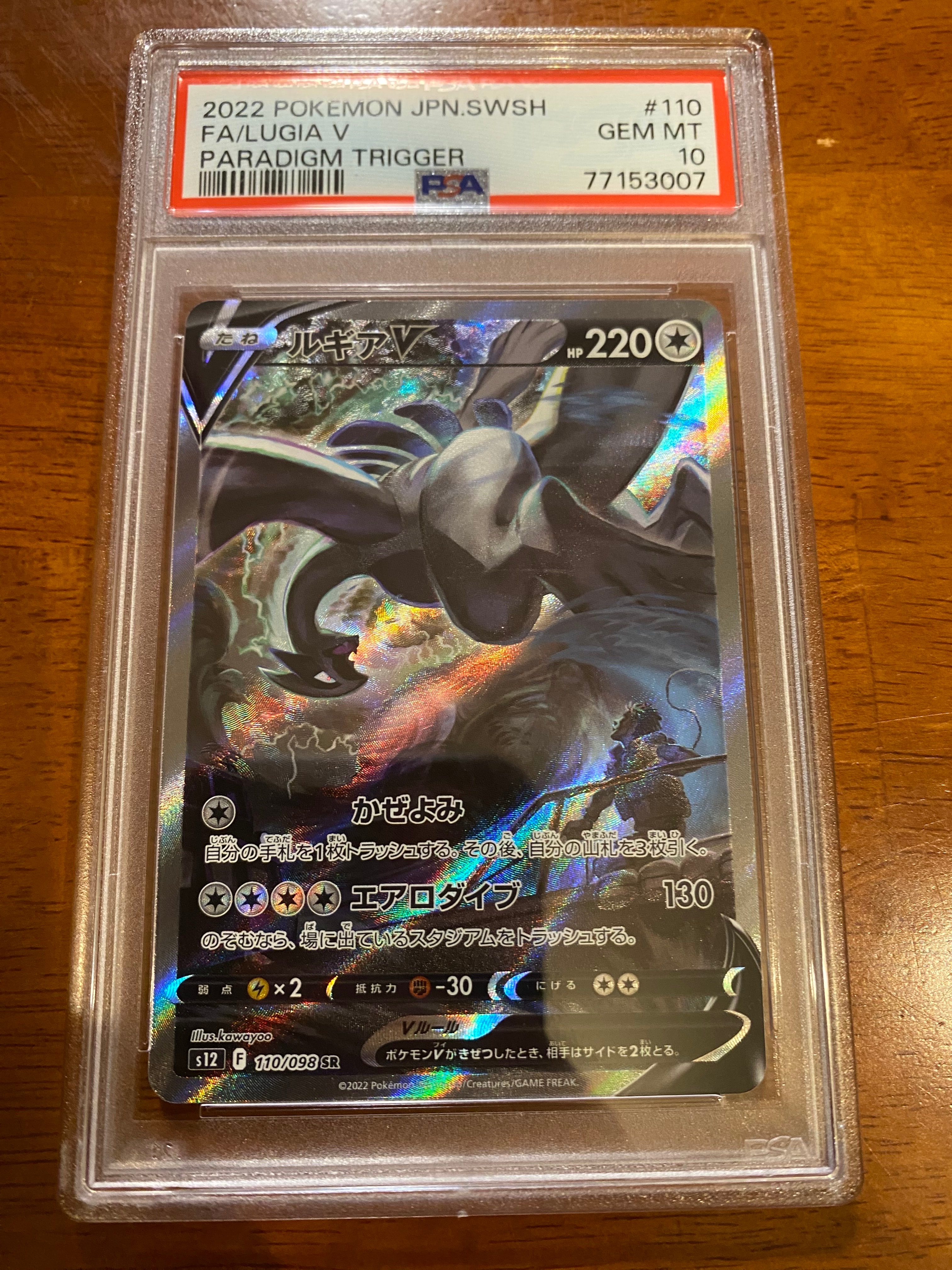 ルギアV SR:SA[s12 110/098](拡張パック「パラダイムトリガー」)
