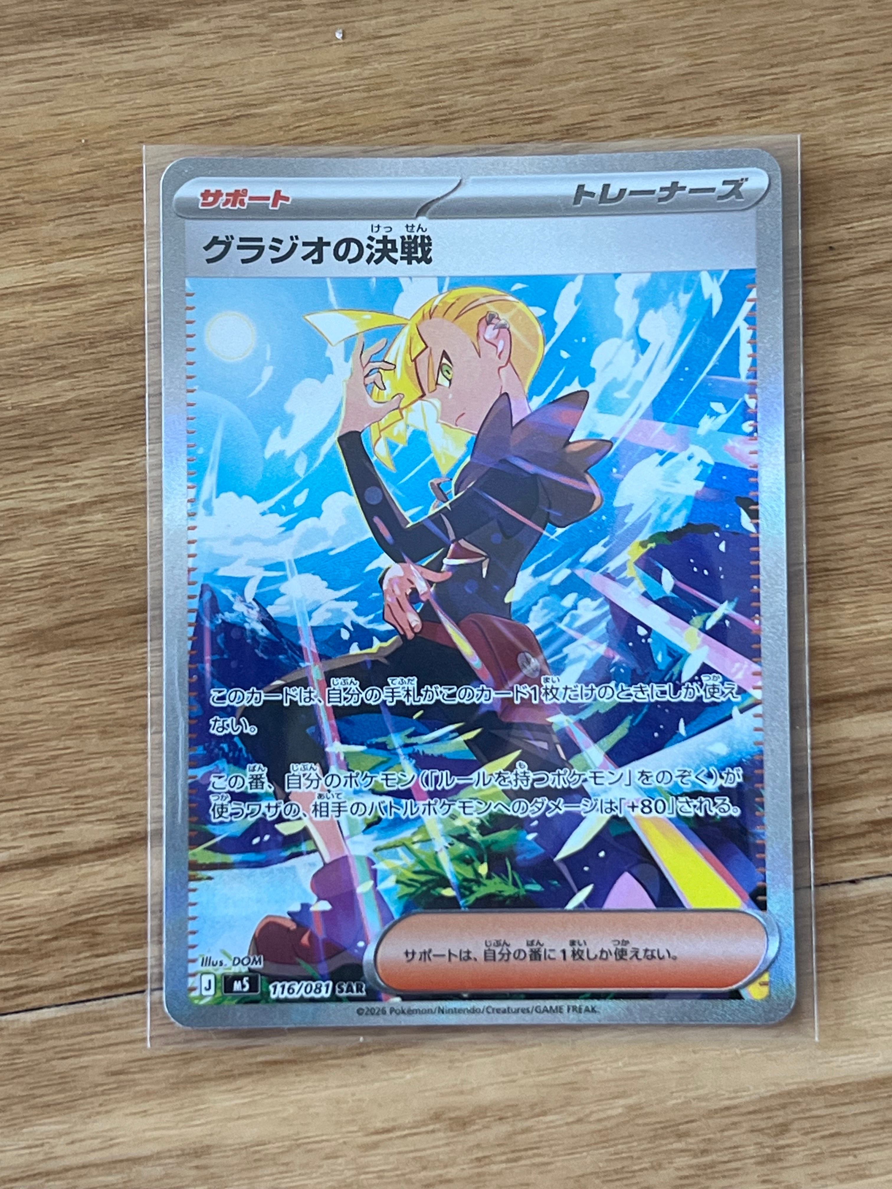 状態A】グラジオの決戦 SAR [M5 116/081](拡張パック「アビスアイ」) 1