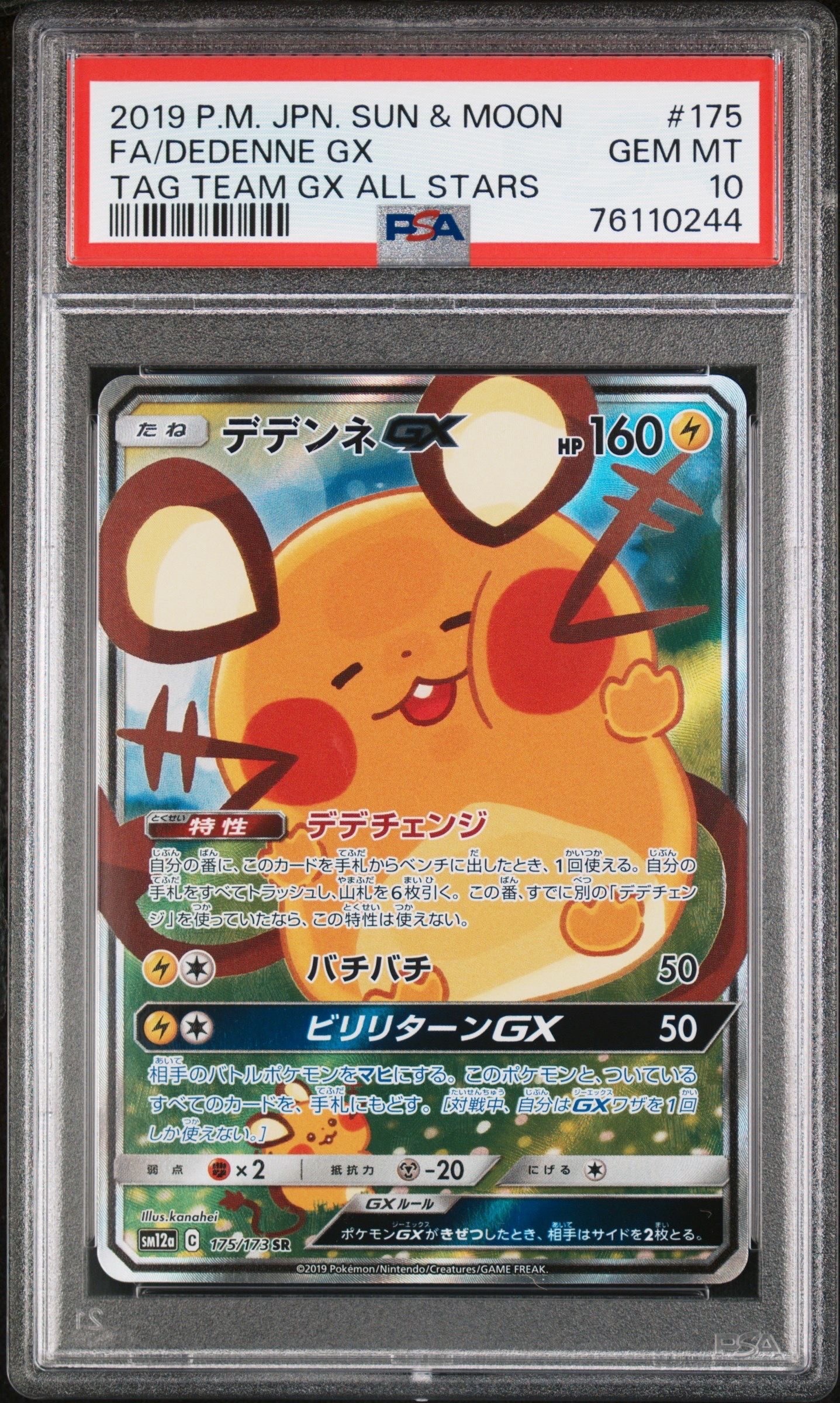デデンネGX SR [SM12a 175/173](ハイクラスパック「TAG TEAM GX タッグオールスターズ」)