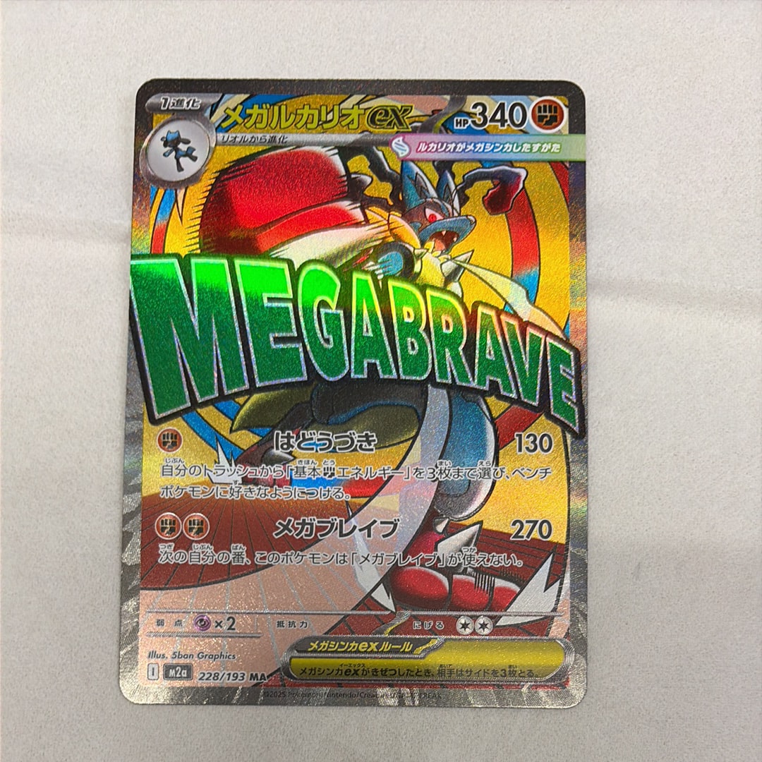 メガルカリオex MA [M2a 228/193](ハイクラスパック「MEGAドリームex」)