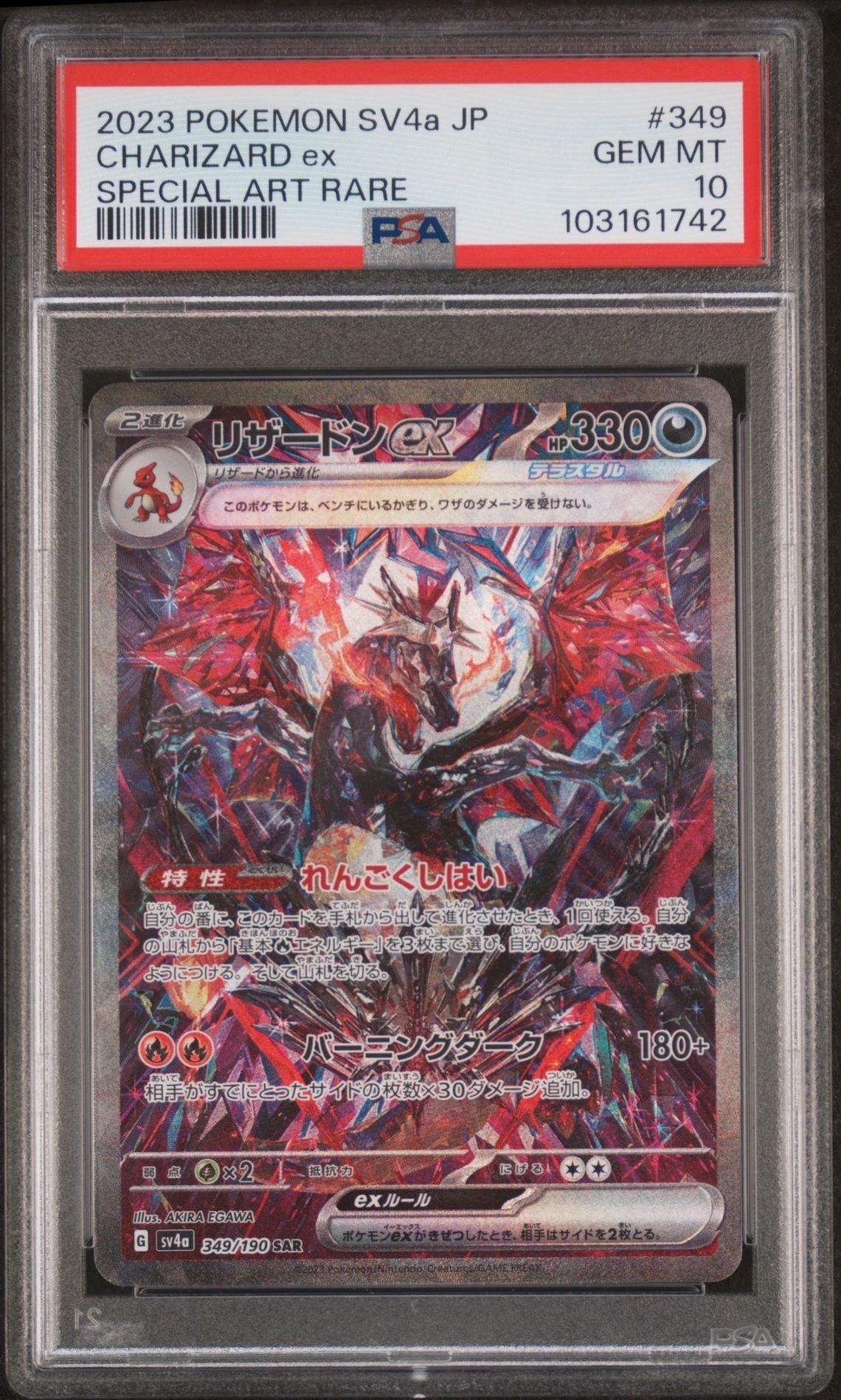 リザードンex SAR [SV4a 349/190](ハイクラスパック「シャイニートレジャーex」)