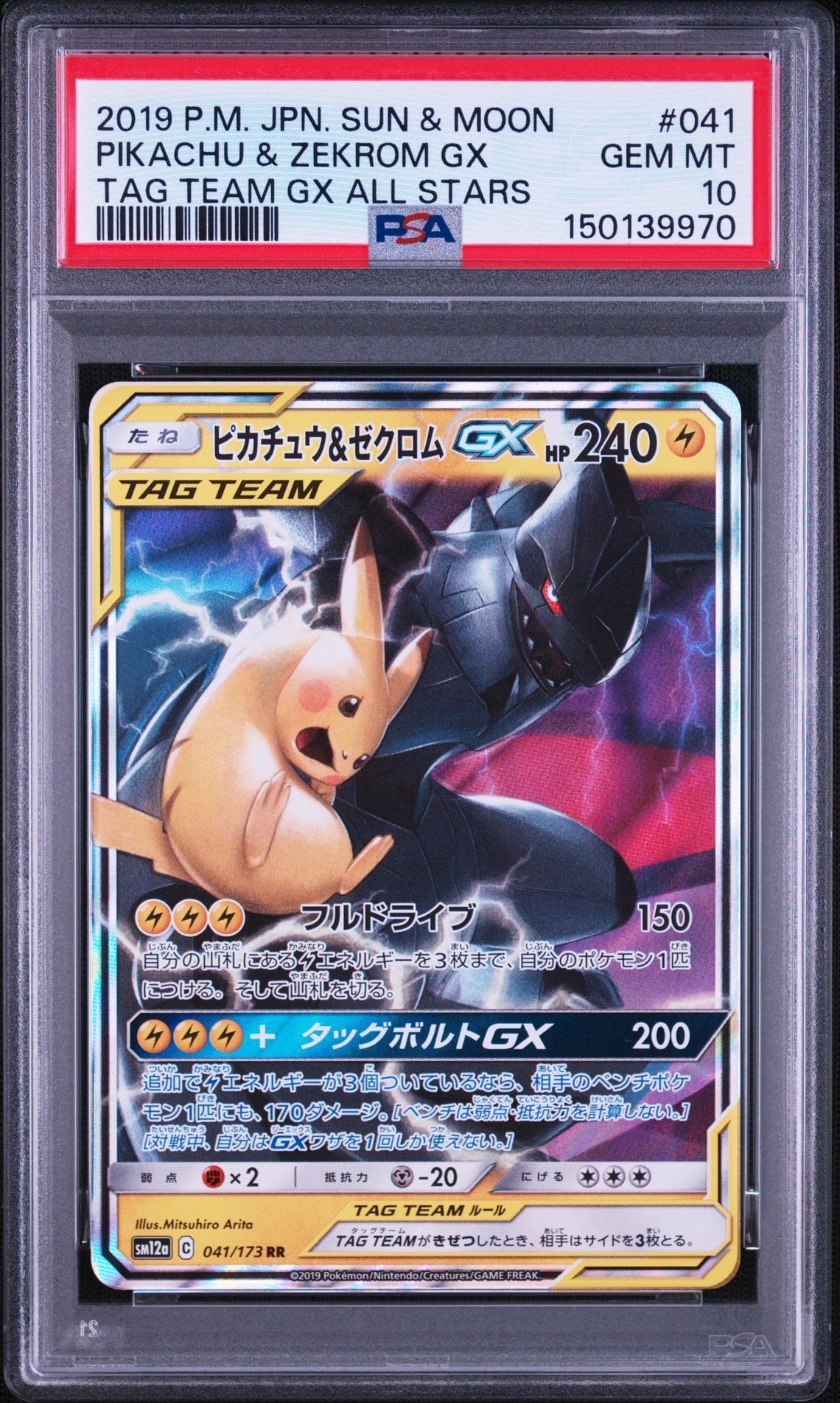 ピカチュウ&ゼクロムGX RR [SM12a 041/173](ハイクラスパック「TAG