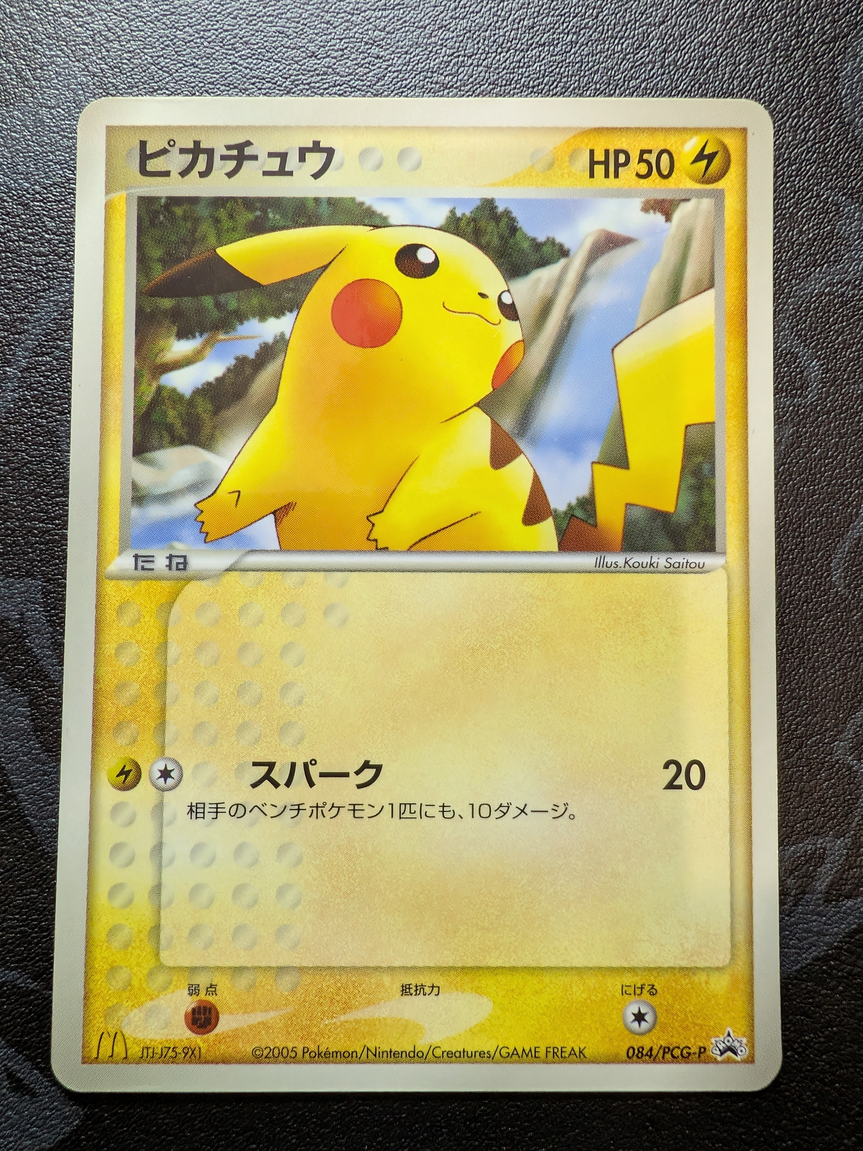 【激レア】ピカチュウ　マクドナルド2005年　PROMO 084/PCG-P ピカチュウ P [PCG-P 084](プロモーションカード「マクドナルド
