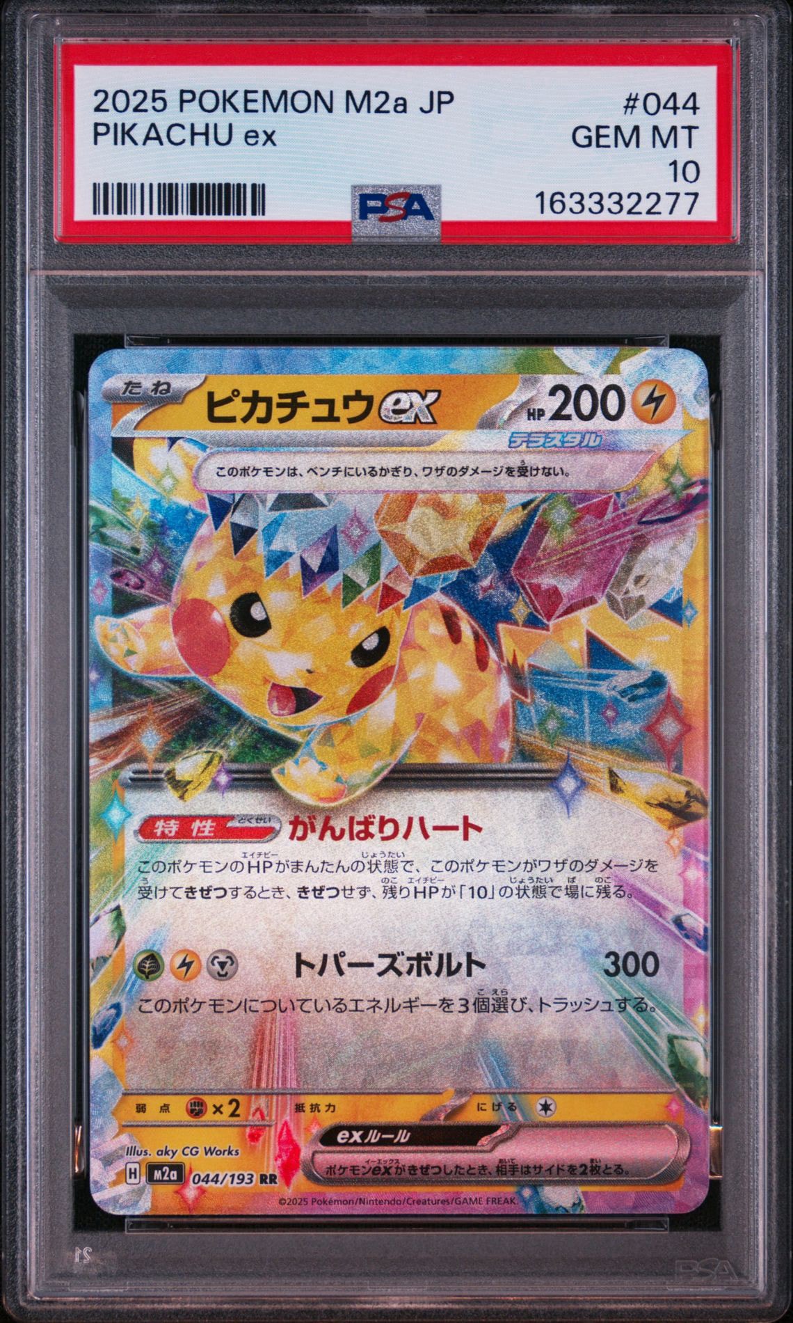 ピカチュウex RR [M2a 044/193](ハイクラスパック「MEGAドリームex」)